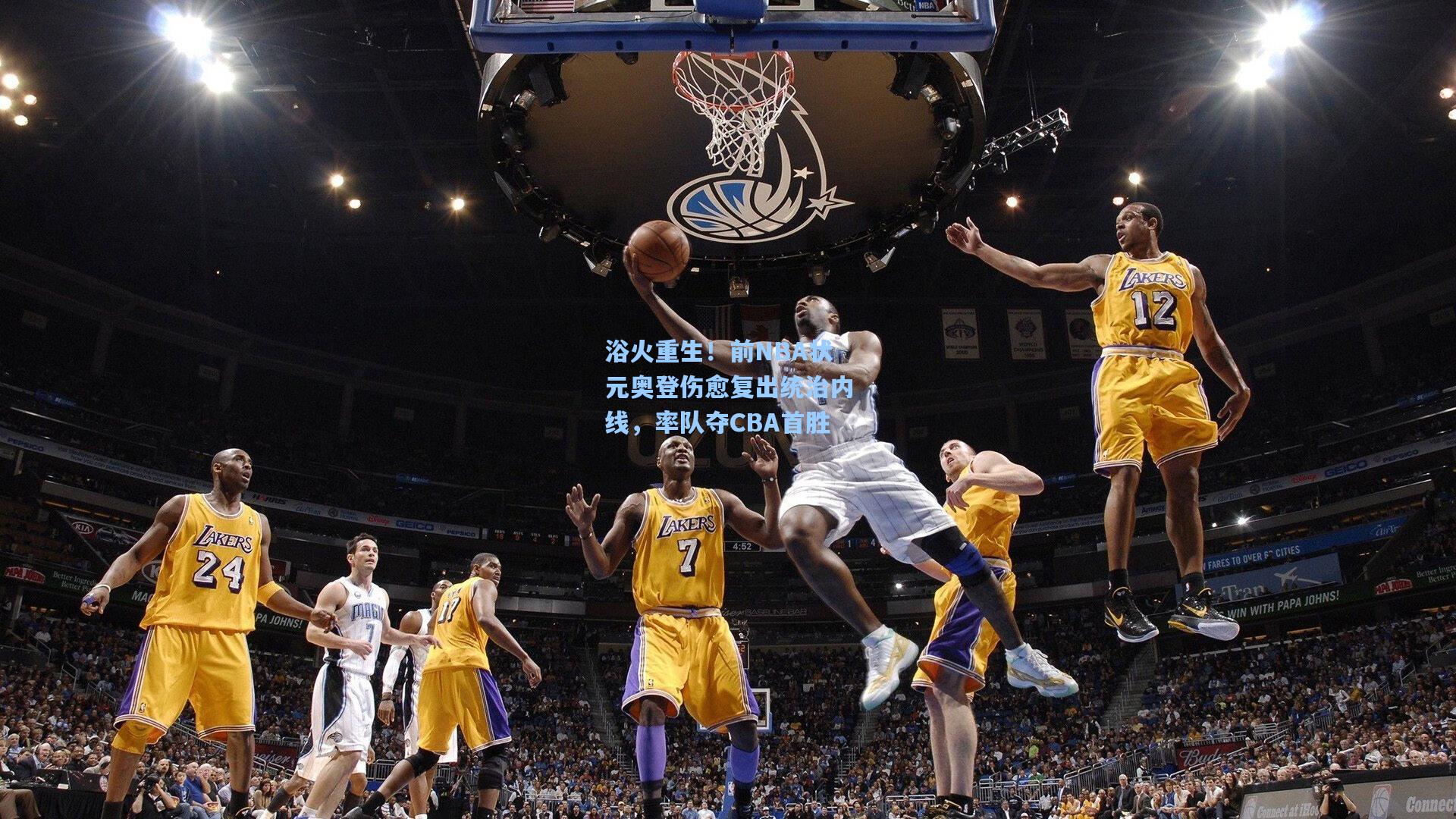 浴火重生！前NBA状元奥登伤愈复出统治内线，率队夺CBA首胜