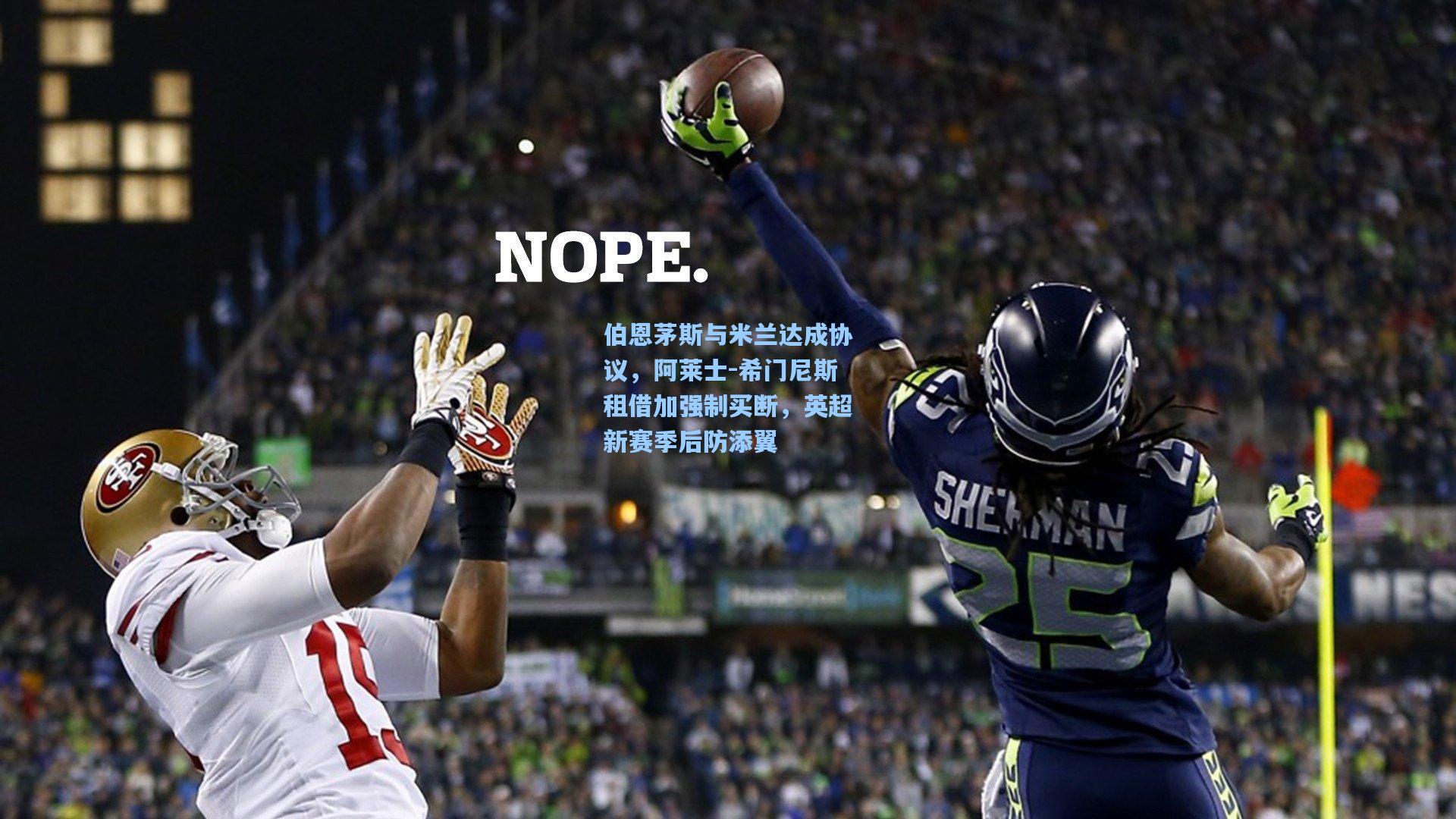 伯恩茅斯与米兰达成协议，阿莱士-希门尼斯租借加强制买断，英超新赛季后防添翼