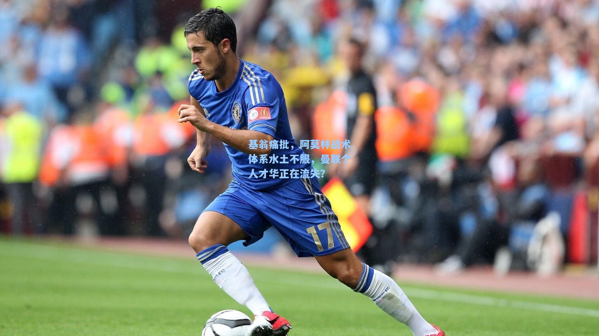 基翁痛批,阿莫林战术体系水土不服,曼联个人才华正在流失?