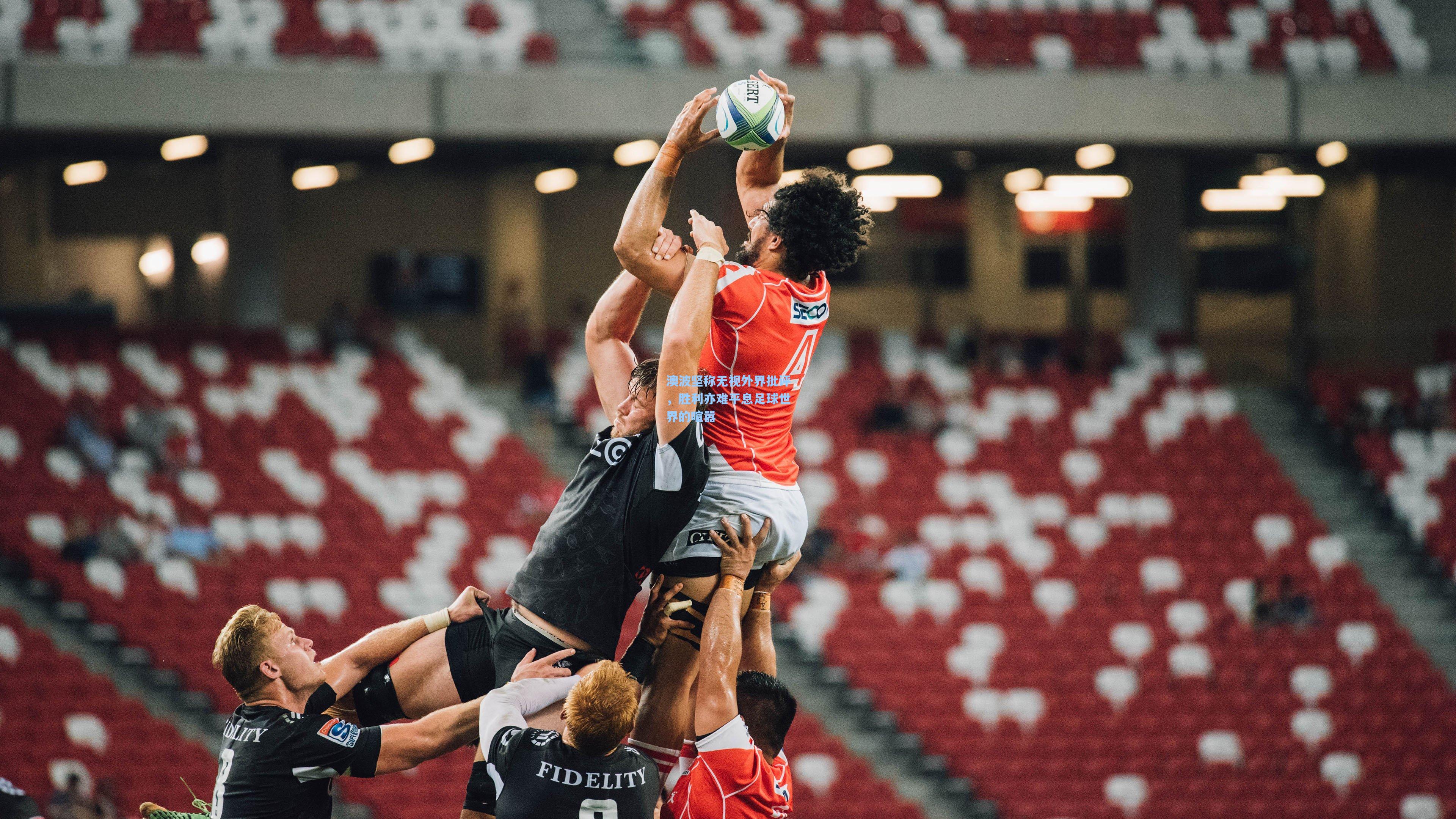 澳波坚称无视外界批评，胜利亦难平息足球世界的喧嚣