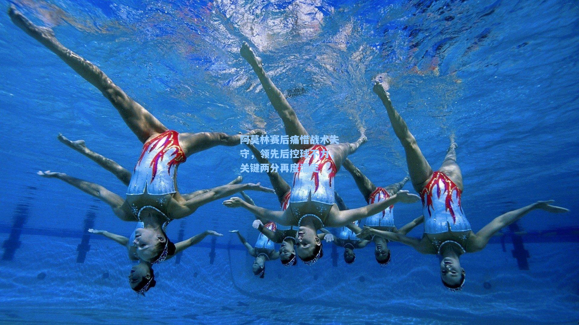 阿莫林赛后痛惜战术失守，领先后控球不力，关键两分再度溜走