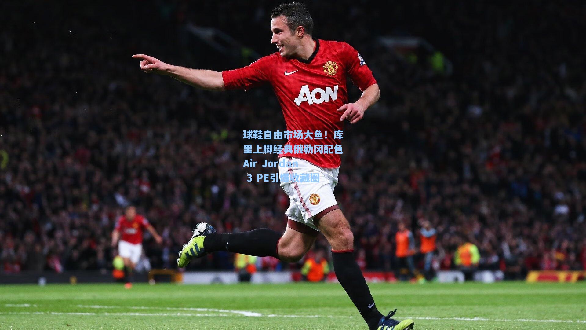 球鞋自由市场大鱼！库里上脚经典俄勒冈配色Air Jordan 3 PE引爆收藏圈