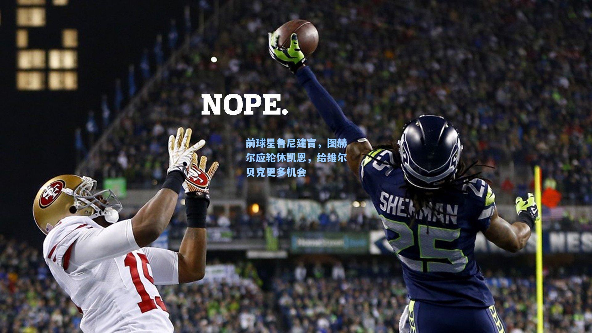 前球星鲁尼建言，图赫尔应轮休凯恩，给维尔贝克更多机会