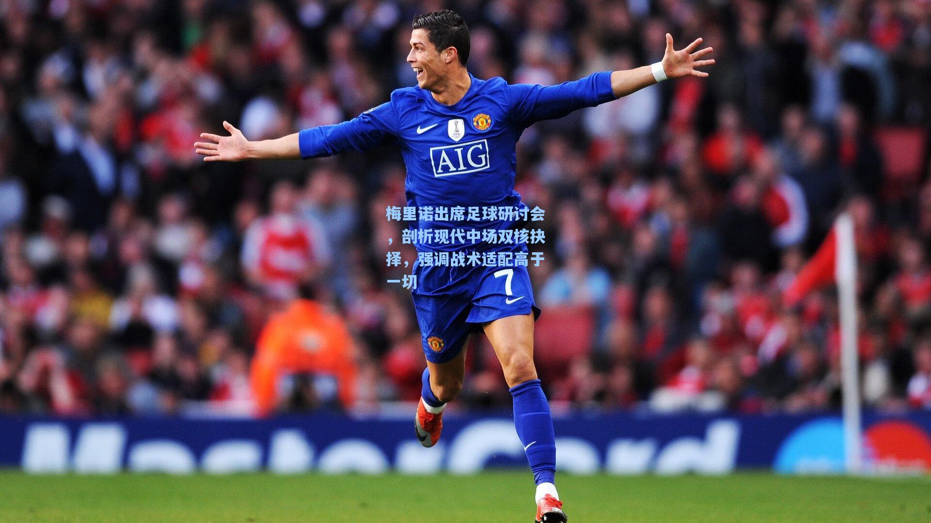 梅里诺出席足球研讨会，剖析现代中场双核抉择，强调战术适配高于一切