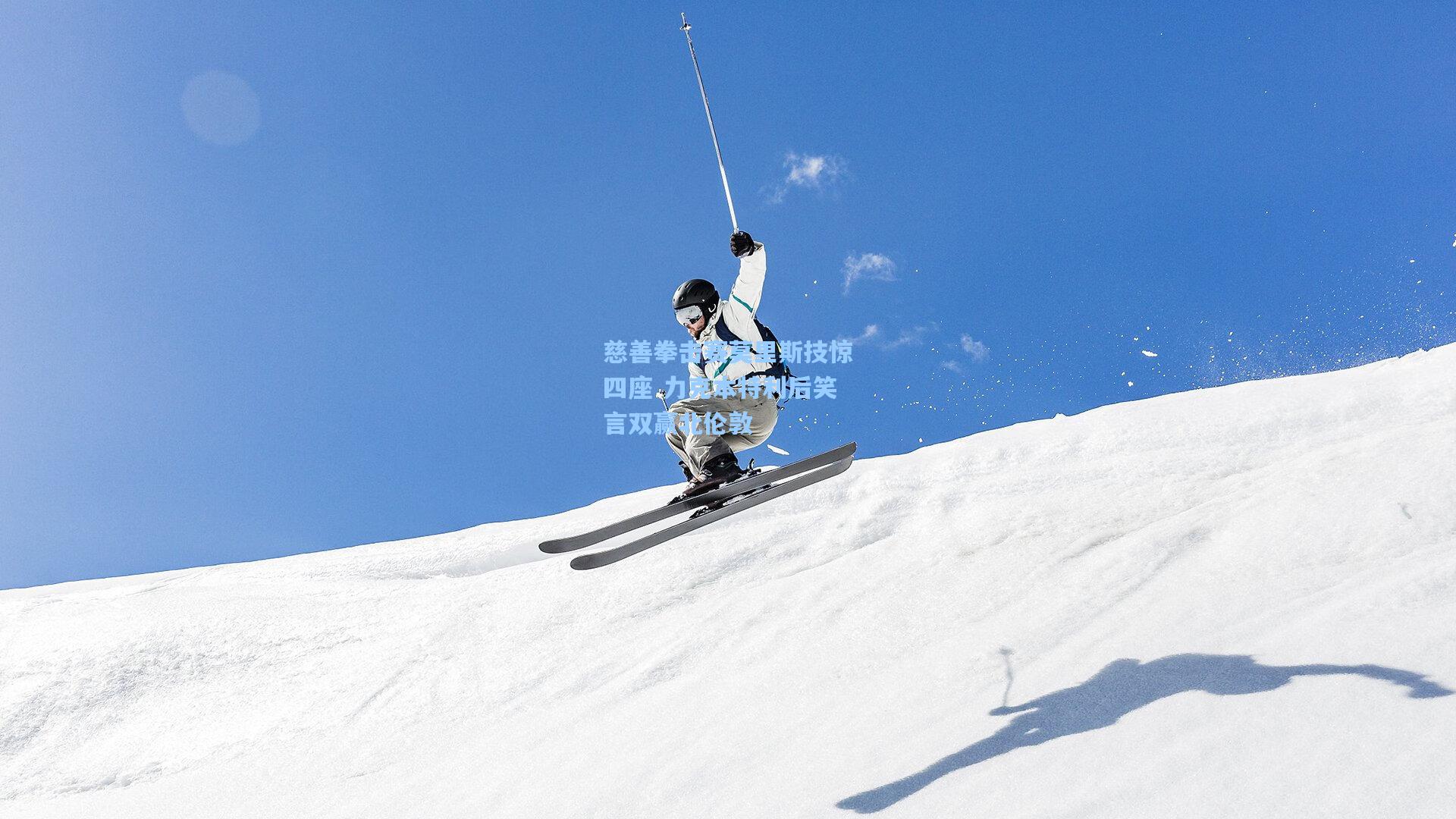 慈善拳击赛莫里斯技惊四座 力克本特利后笑言双赢北伦敦