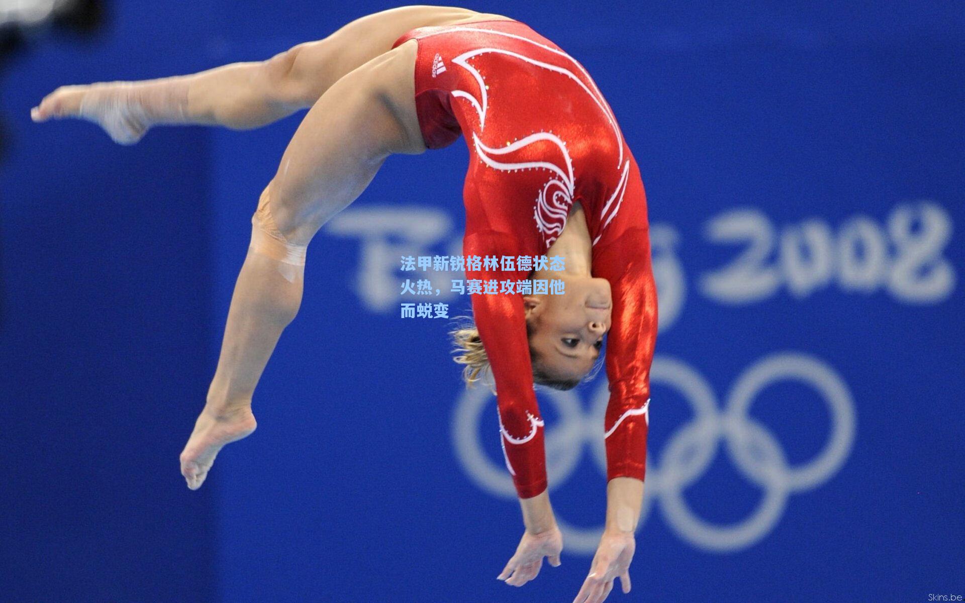 法甲新锐格林伍德状态火热，马赛进攻端因他而蜕变