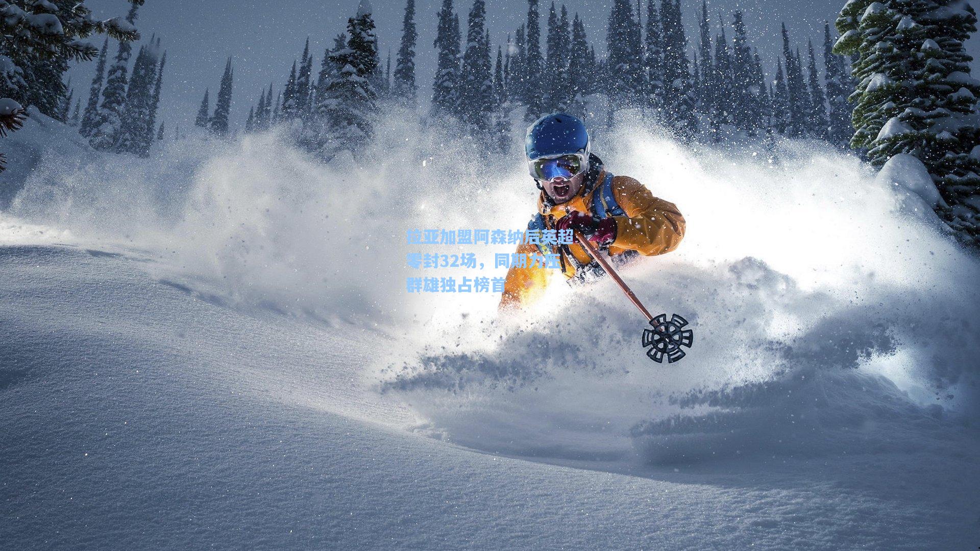 拉亚加盟阿森纳后英超零封32场，同期力压群雄独占榜首