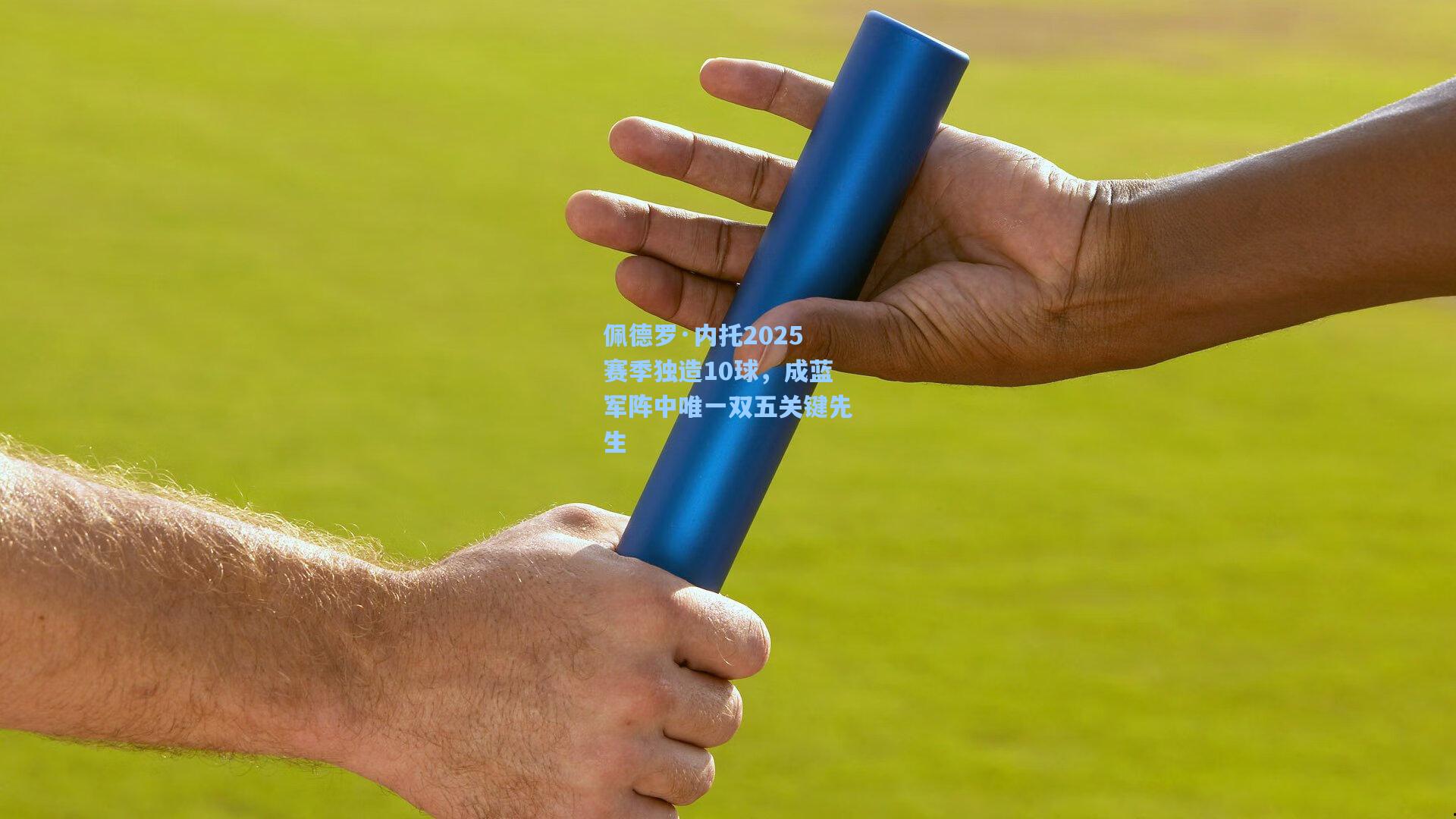 佩德罗·内托2025赛季独造10球，成蓝军阵中唯一双五关键先生