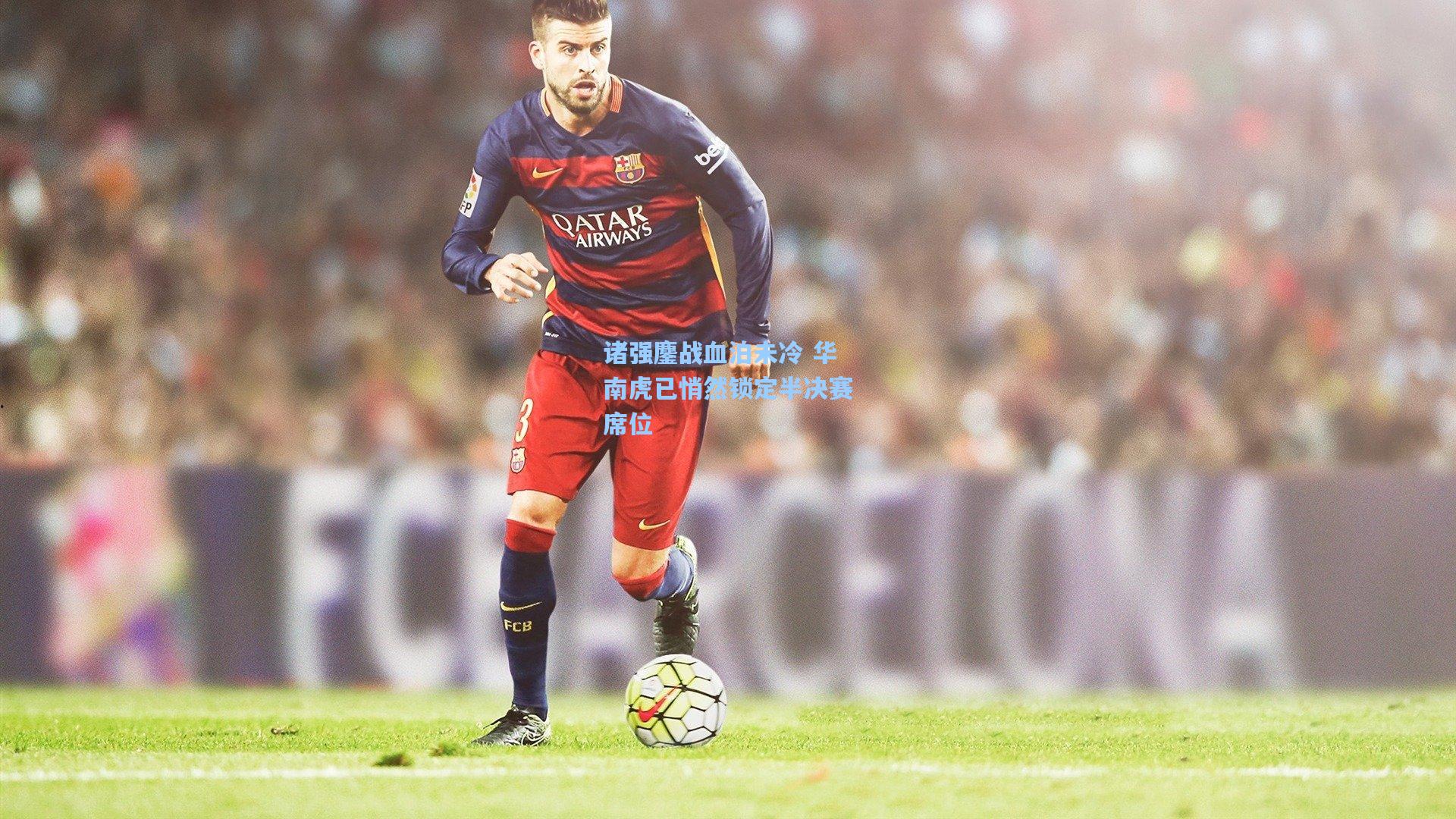 诸强鏖战血泊未冷 华南虎已悄然锁定半决赛席位