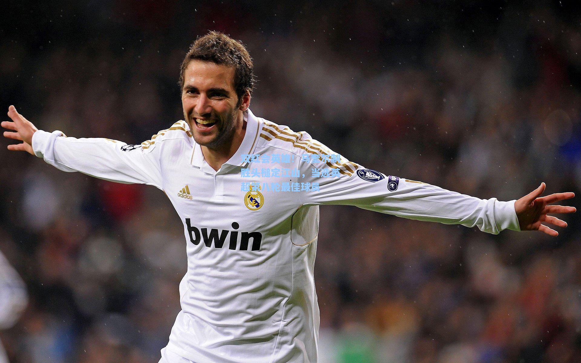 双红会英雄!马奎尔制胜头槌定江山,当选英超第八轮最佳球员