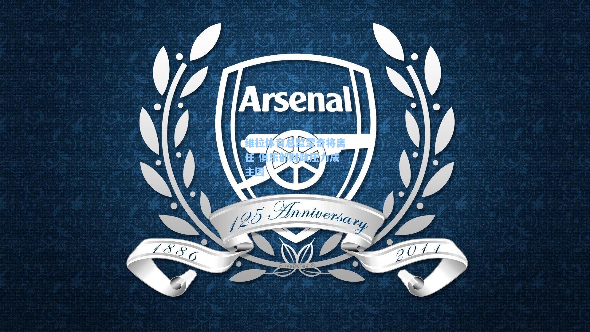 维拉体育总监蒙奇将离任 俱乐部财政压力成主因