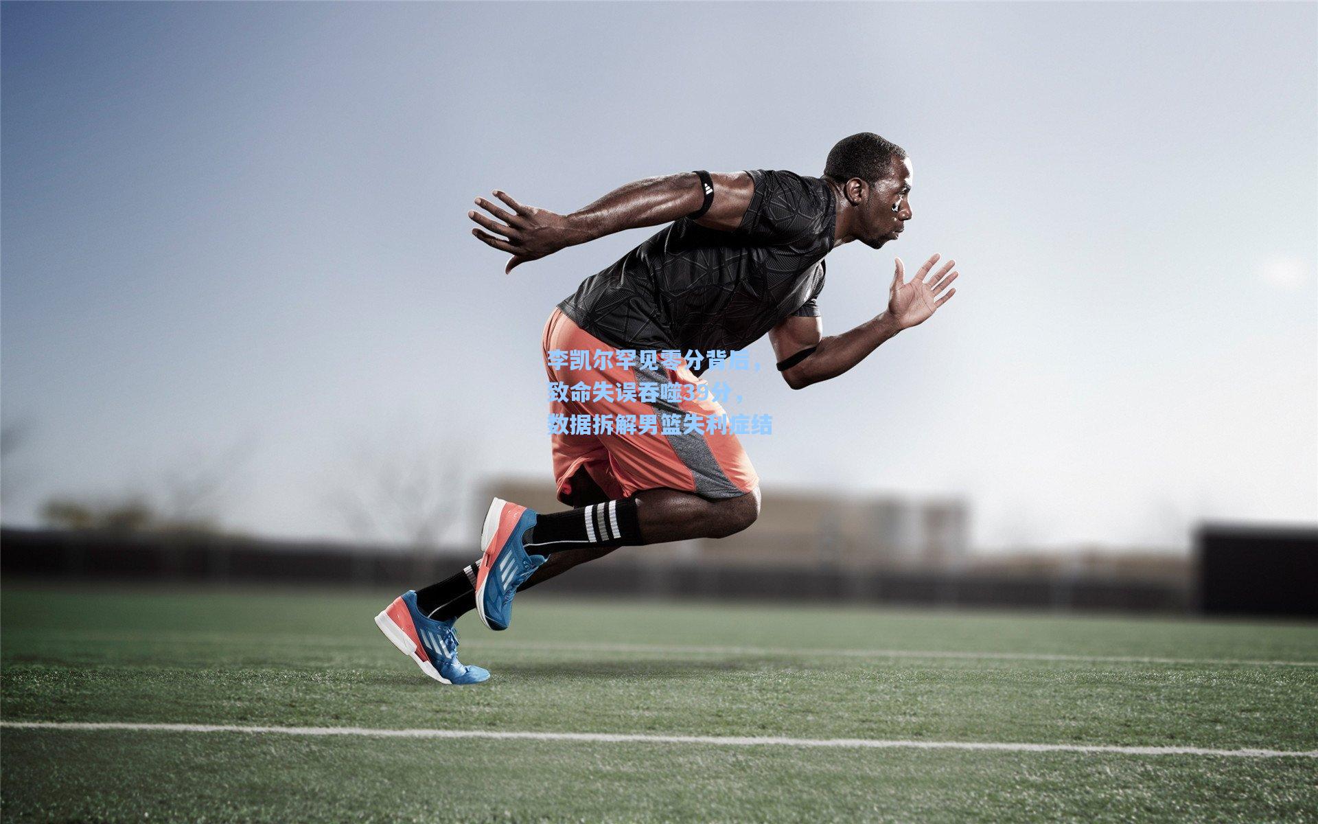 李凯尔罕见零分背后，致命失误吞噬39分，数据拆解男篮失利症结