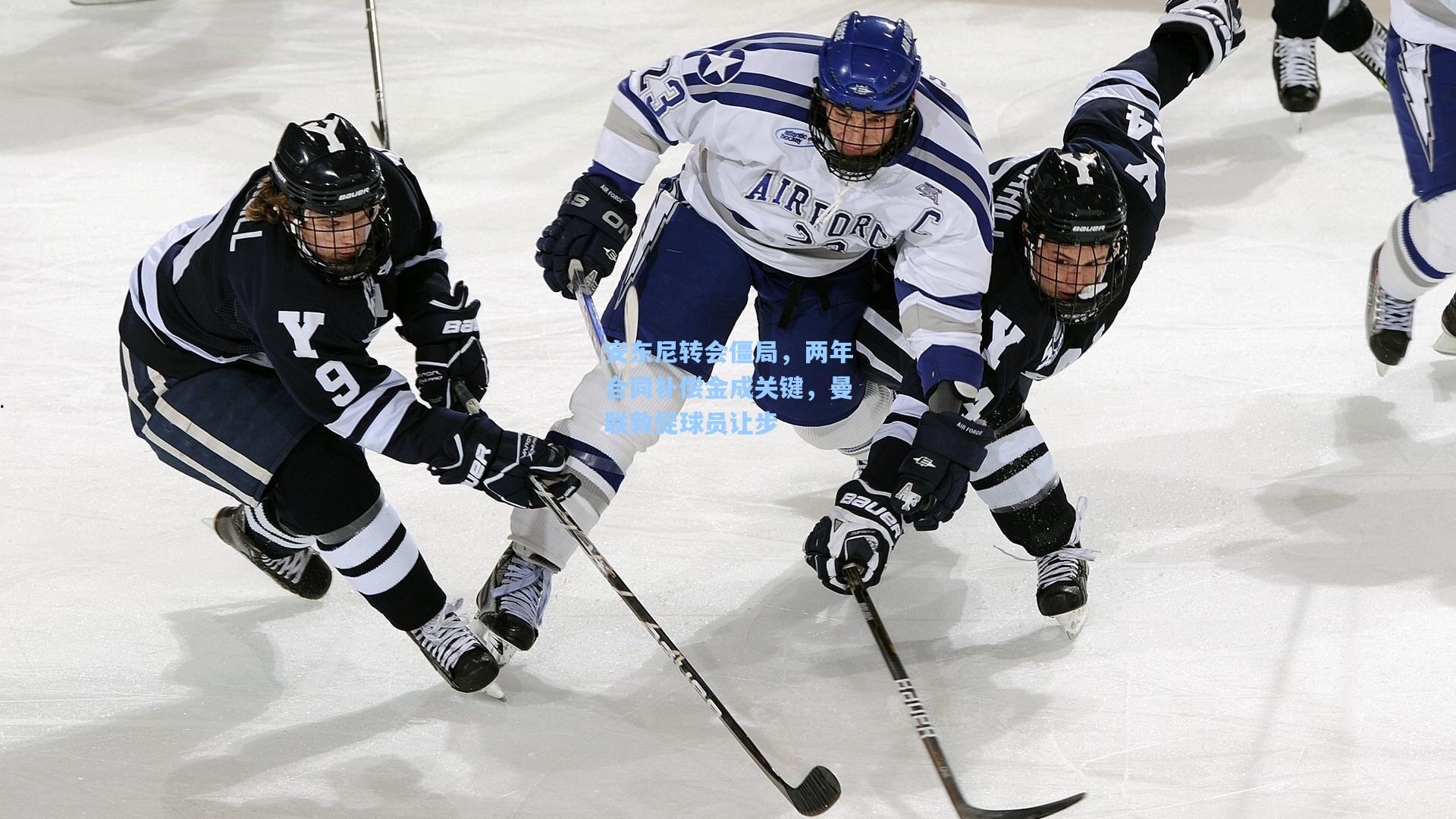 安东尼转会僵局,两年合同补偿金成关键,曼联敦促球员让步