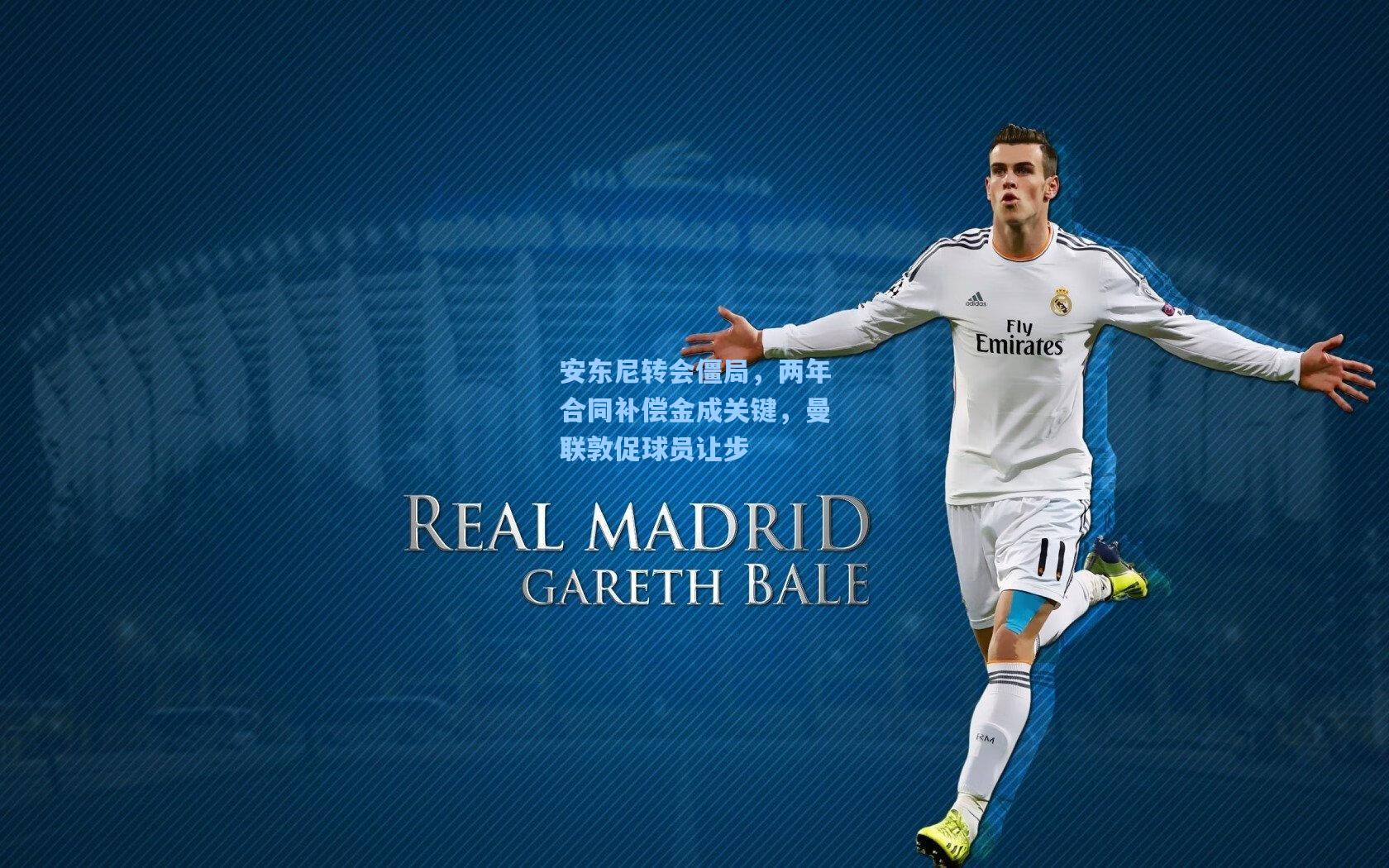 安东尼转会僵局,两年合同补偿金成关键,曼联敦促球员让步