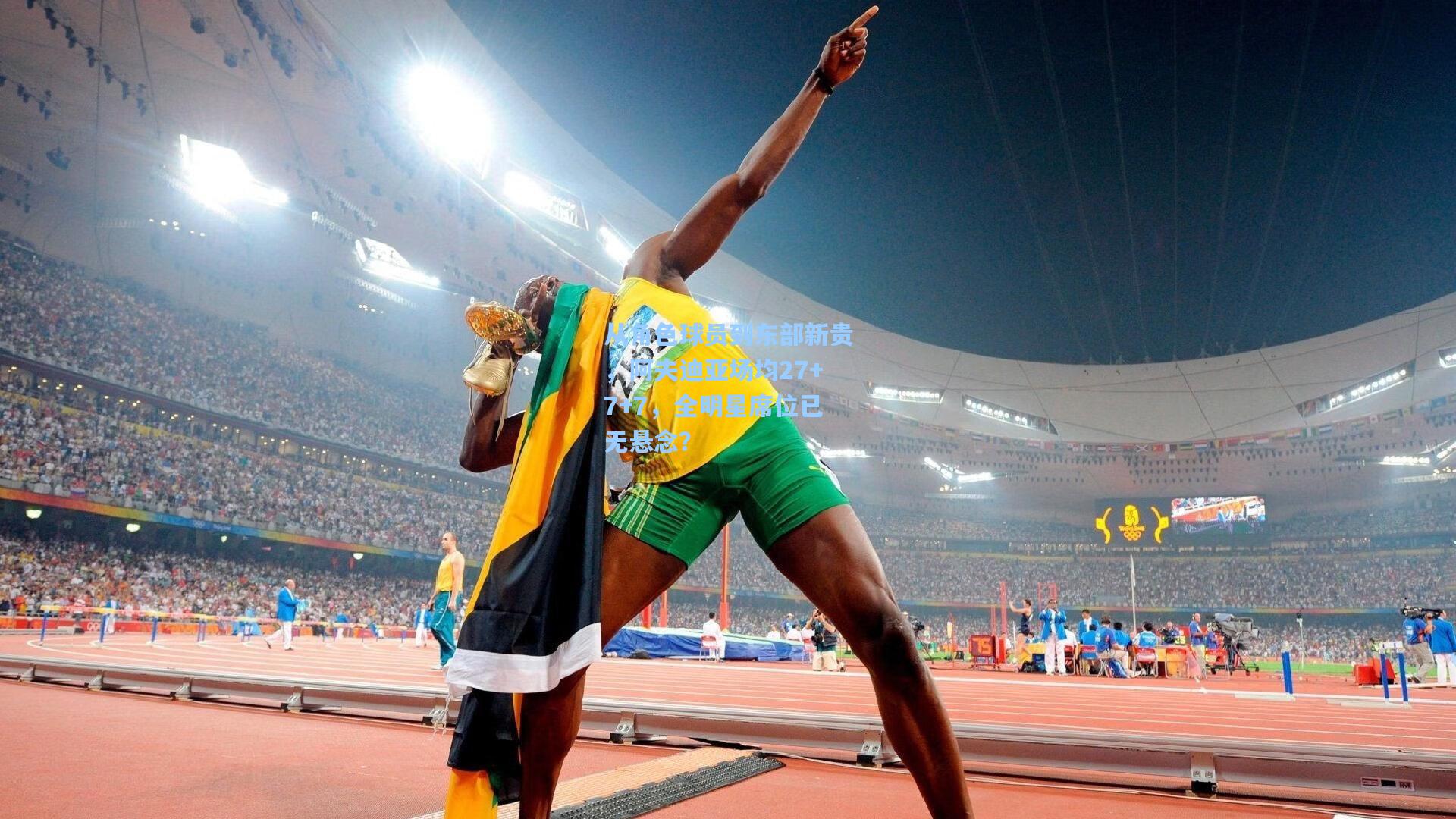 从角色球员到东部新贵,阿夫迪亚场均27+7+7,全明星席位已无悬念?