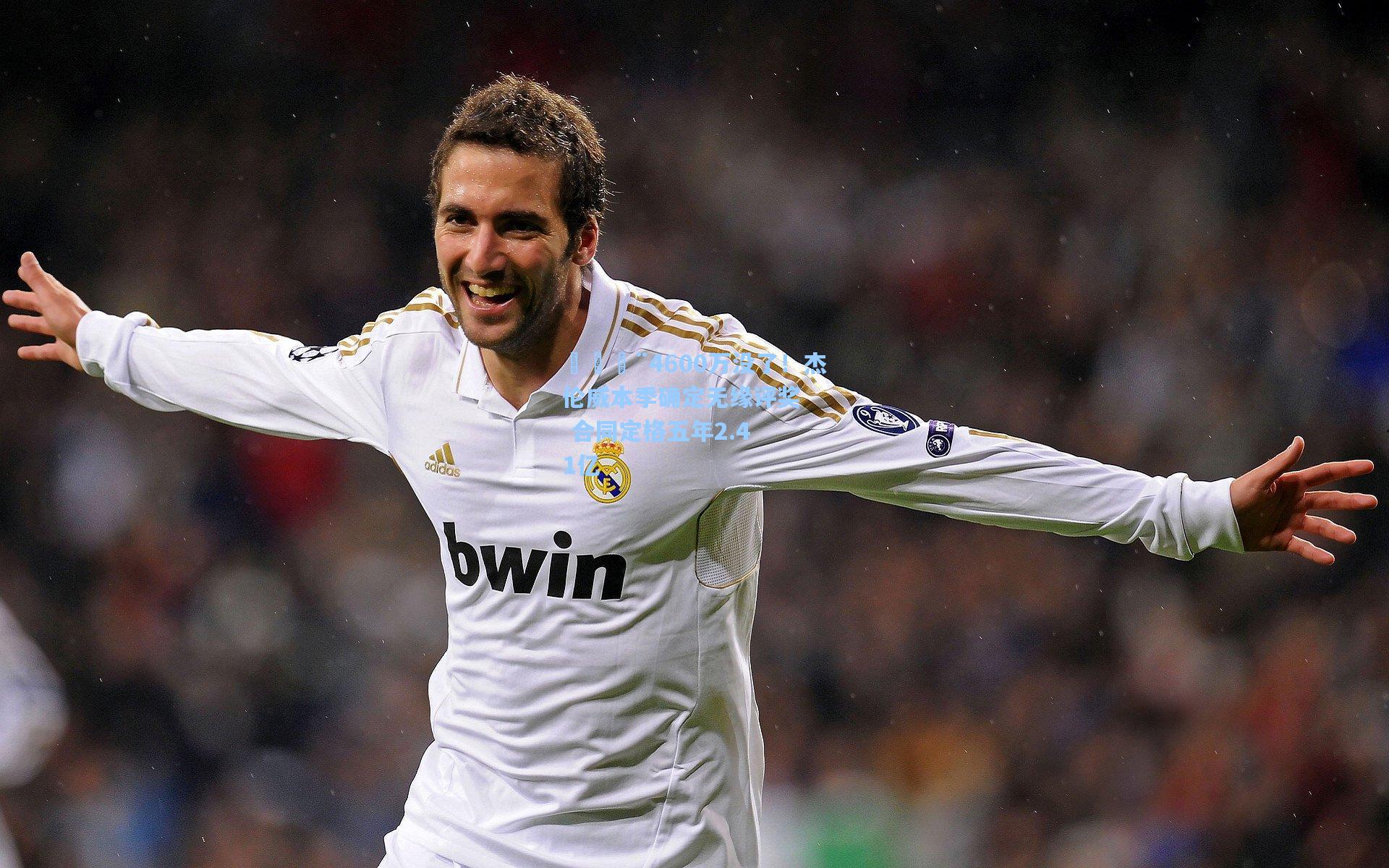 🚨4600万没了!杰伦威本季确定无缘评奖 合同定格五年2.41亿