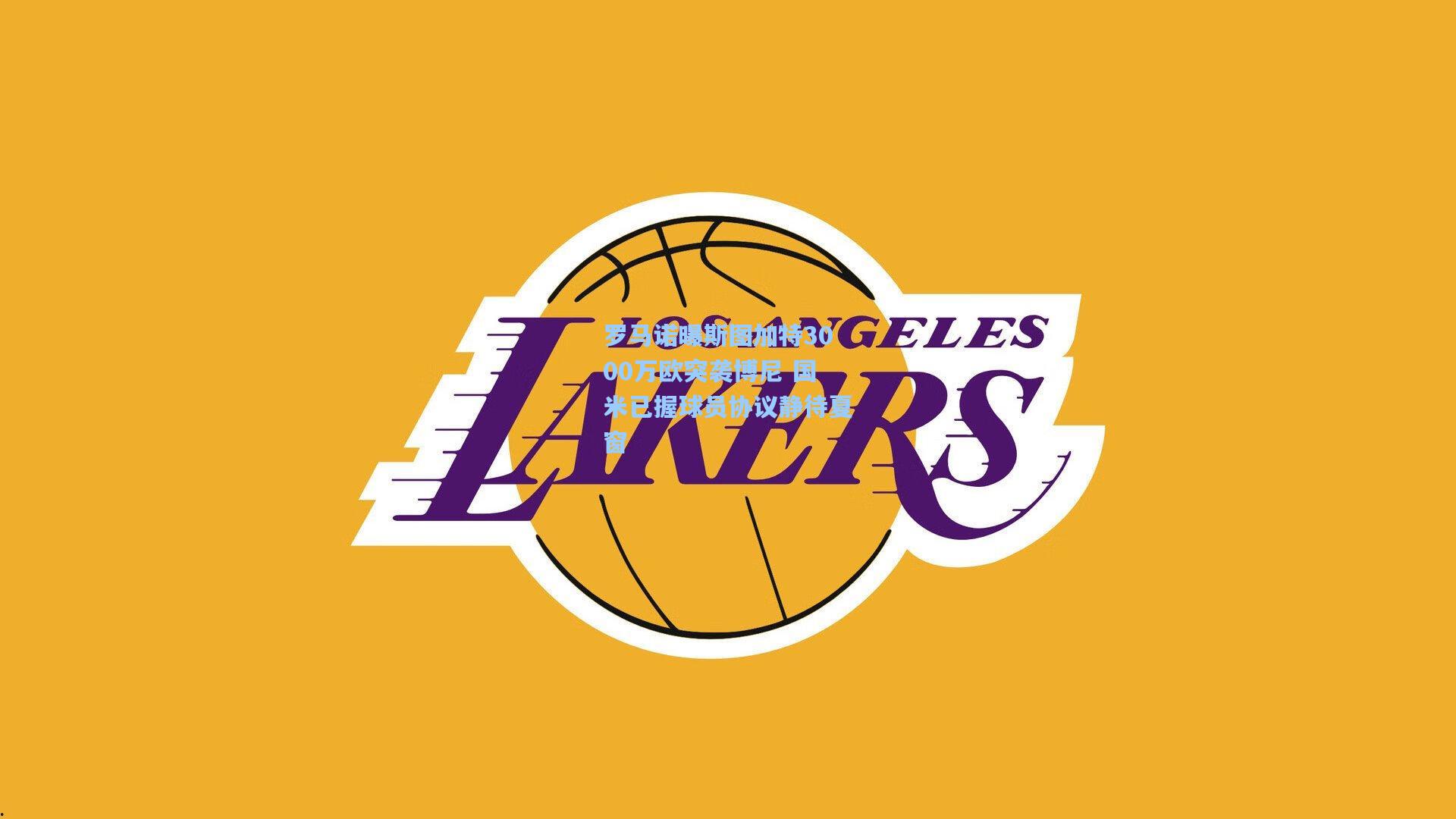 罗马诺曝斯图加特3000万欧突袭博尼 国米已握球员协议静待夏窗