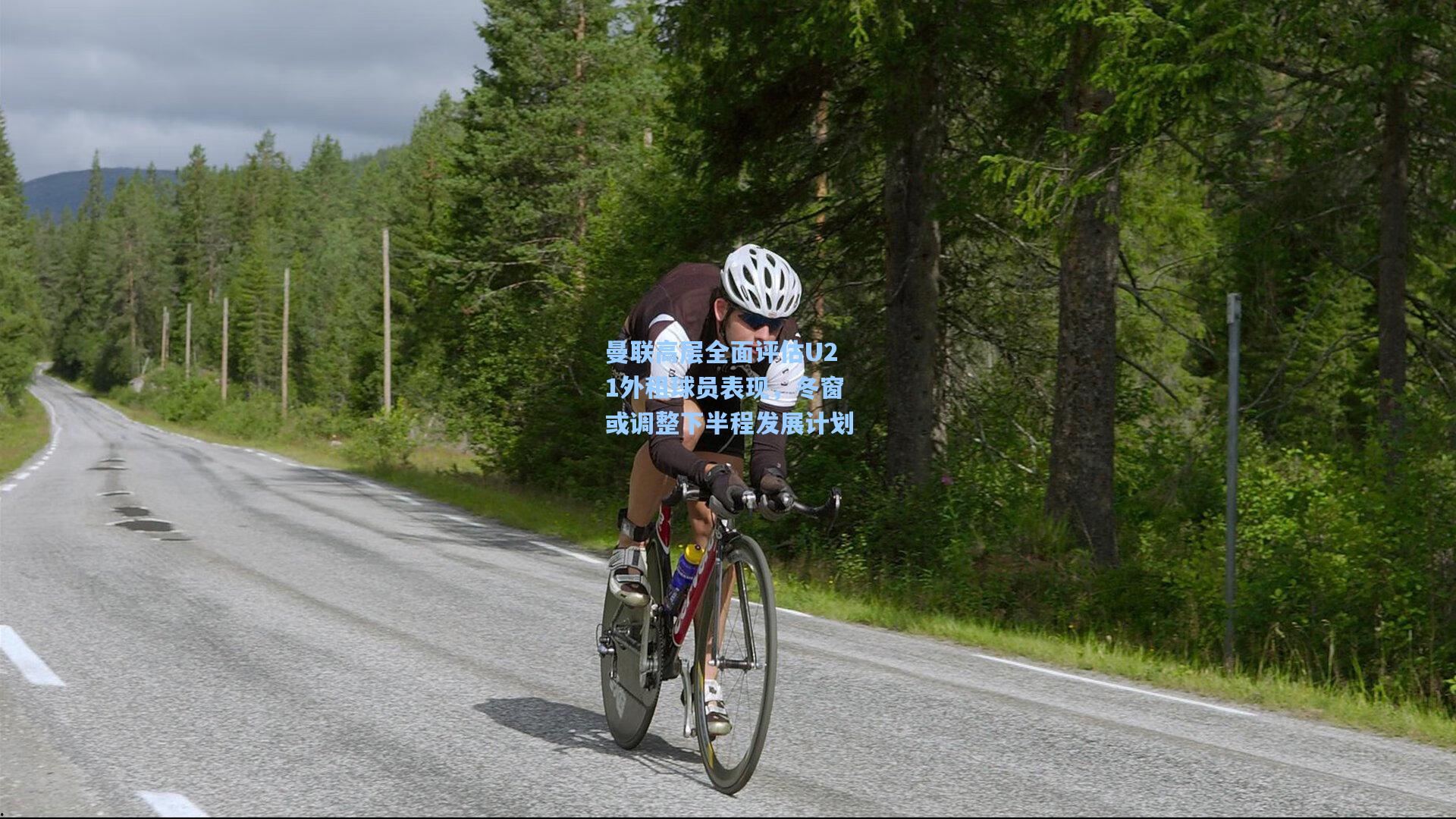 曼联高层全面评估U21外租球员表现,冬窗或调整下半程发展计划