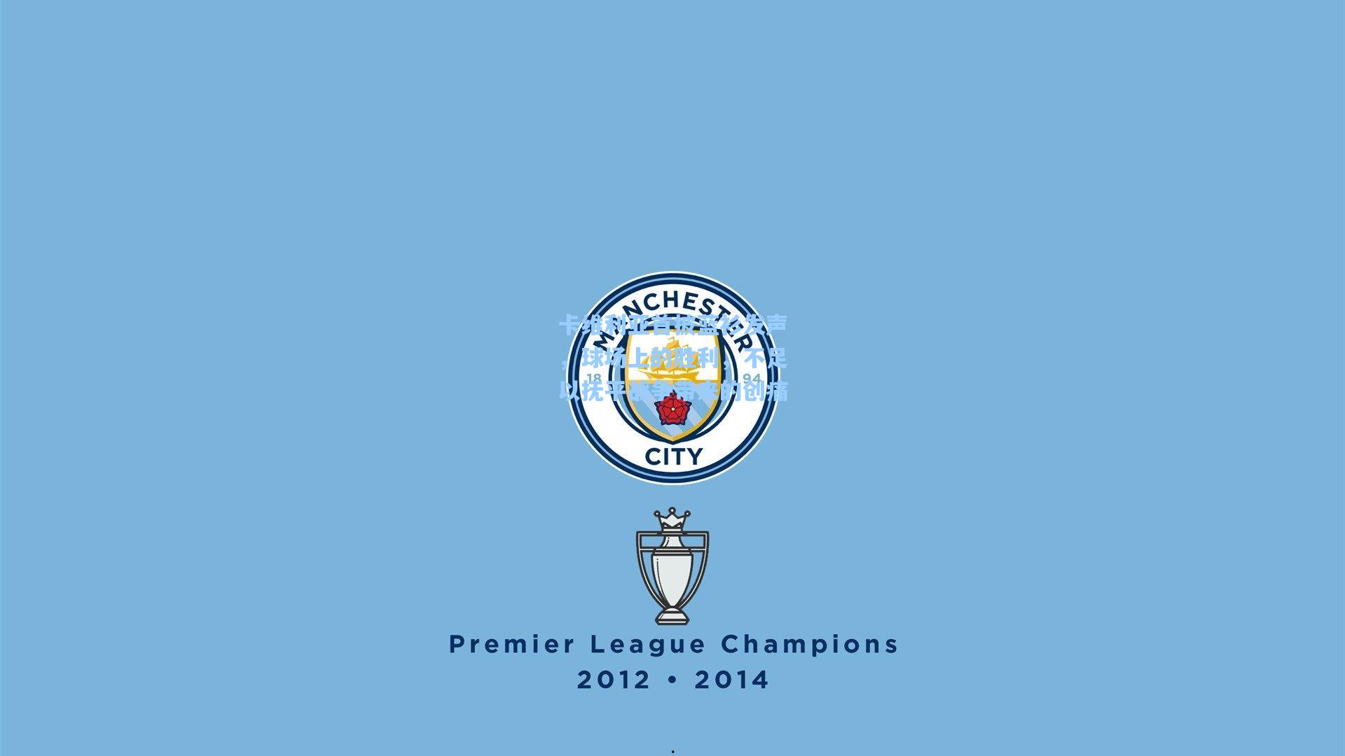 卡维利亚首披蓝衫发声，球场上的胜利，不足以抚平战争带来的创痛