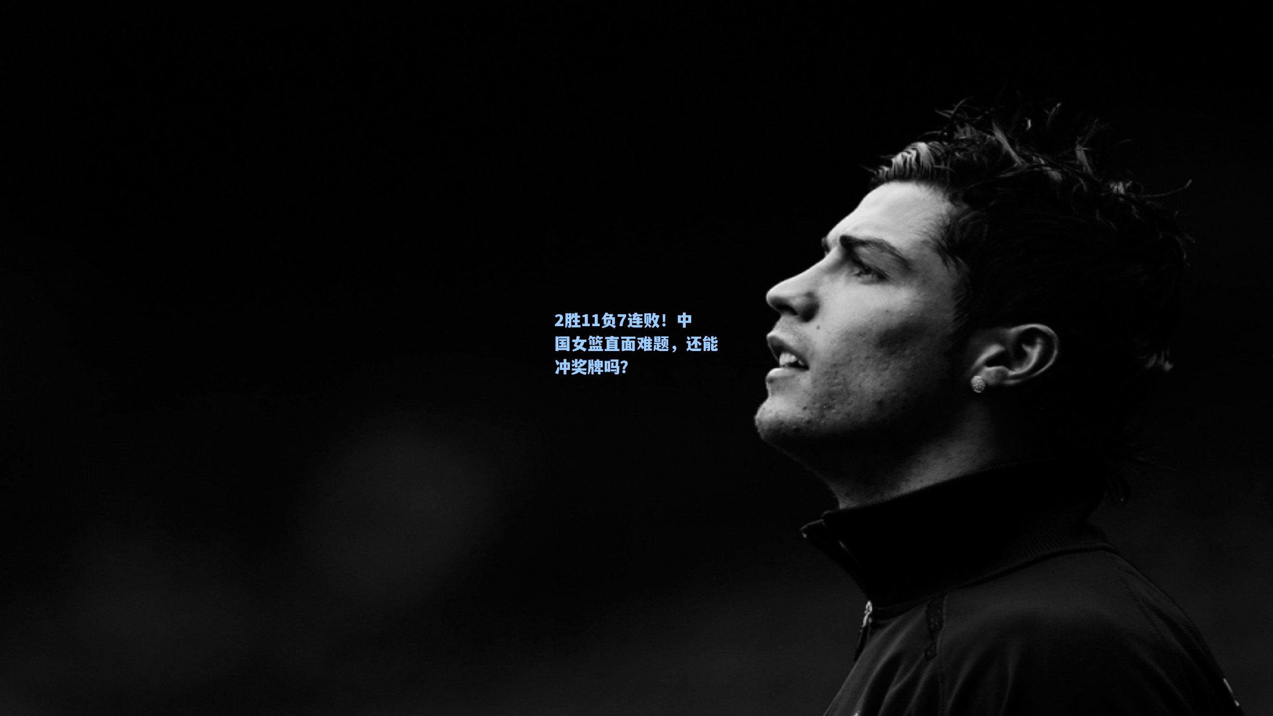 2胜11负7连败！中国女篮直面难题，还能冲奖牌吗？