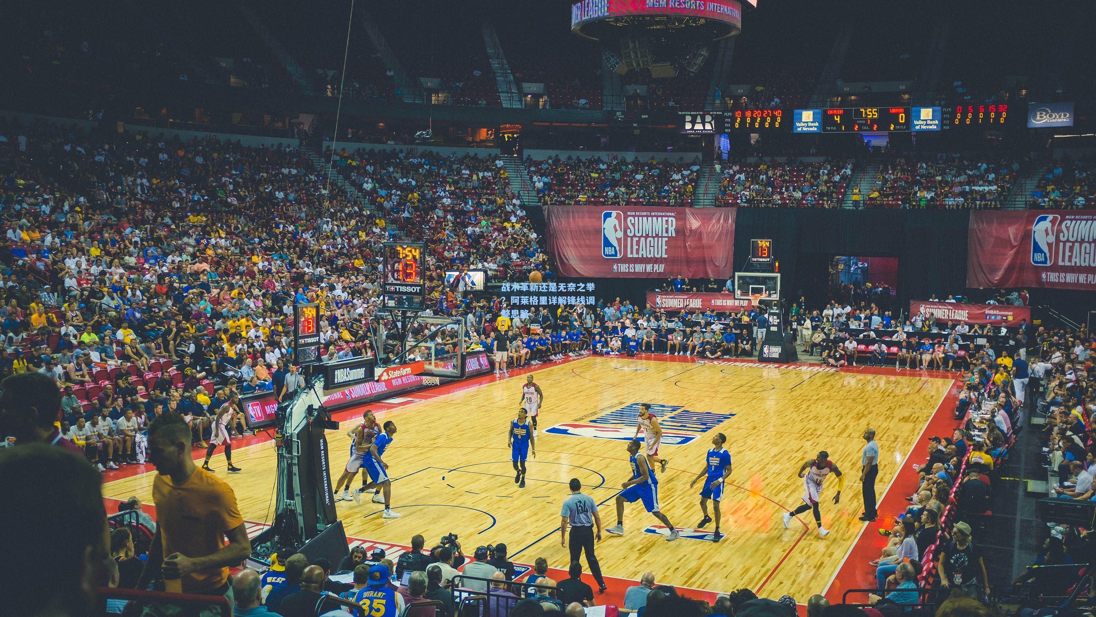 战术革新还是无奈之举?阿莱格里详解锋线调整思路