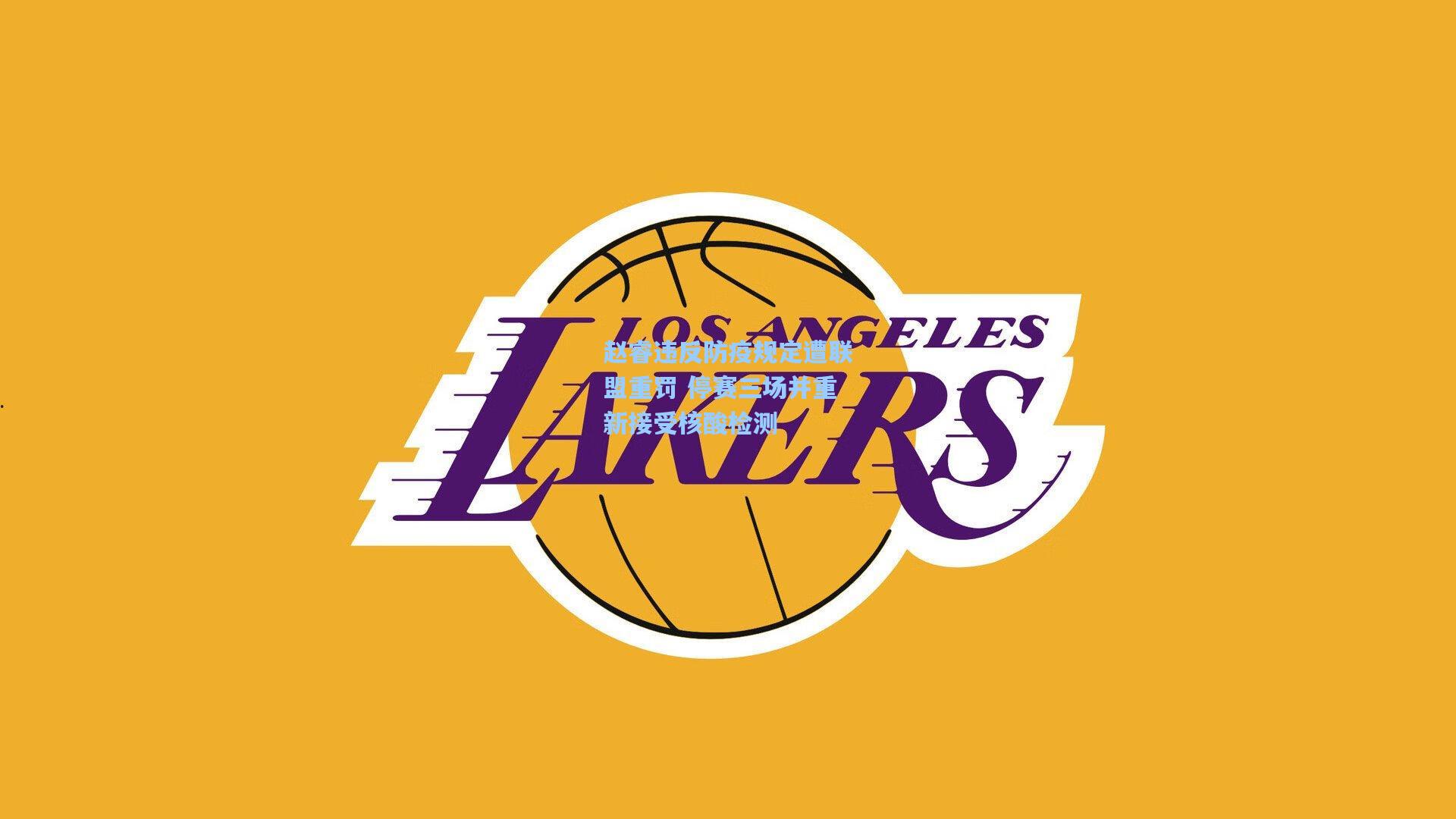 赵睿违反防疫规定遭联盟重罚 停赛三场并重新接受核酸检测