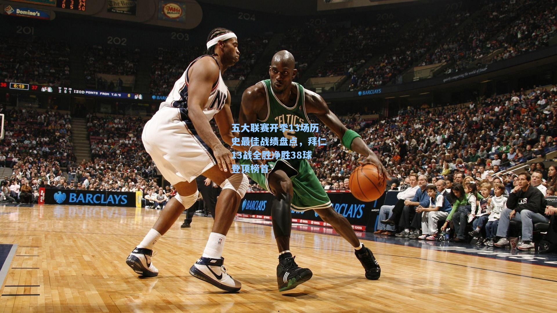 五大联赛开季13场历史最佳战绩盘点，拜仁13战全胜净胜38球登顶榜首