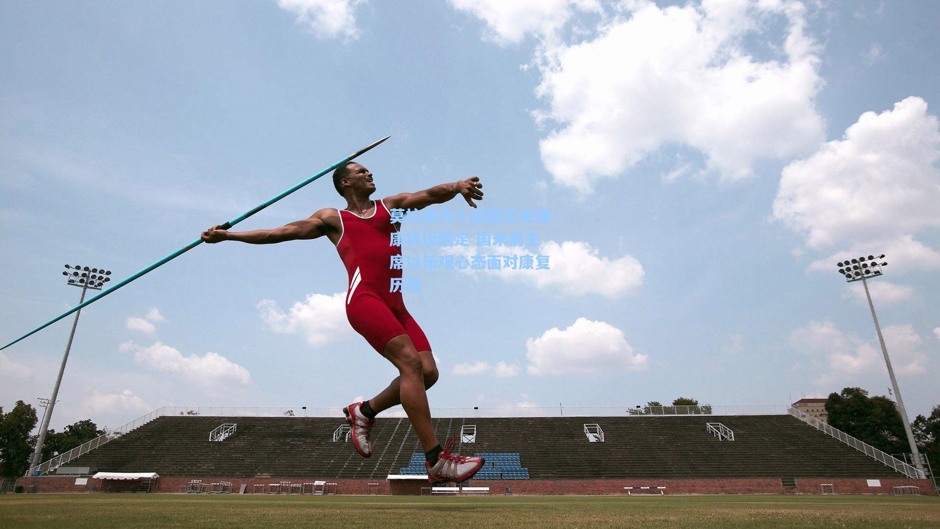 莫拉蒂夫人透露丈夫健康状况稳定 国米前主席以乐观心态面对康复历程