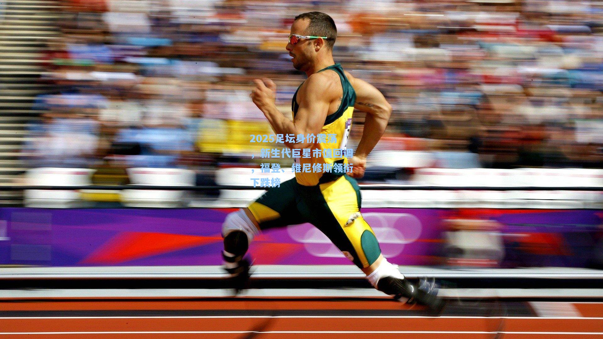 2025足坛身价震荡，新生代巨星市值回调，福登、维尼修斯领衔下跌榜