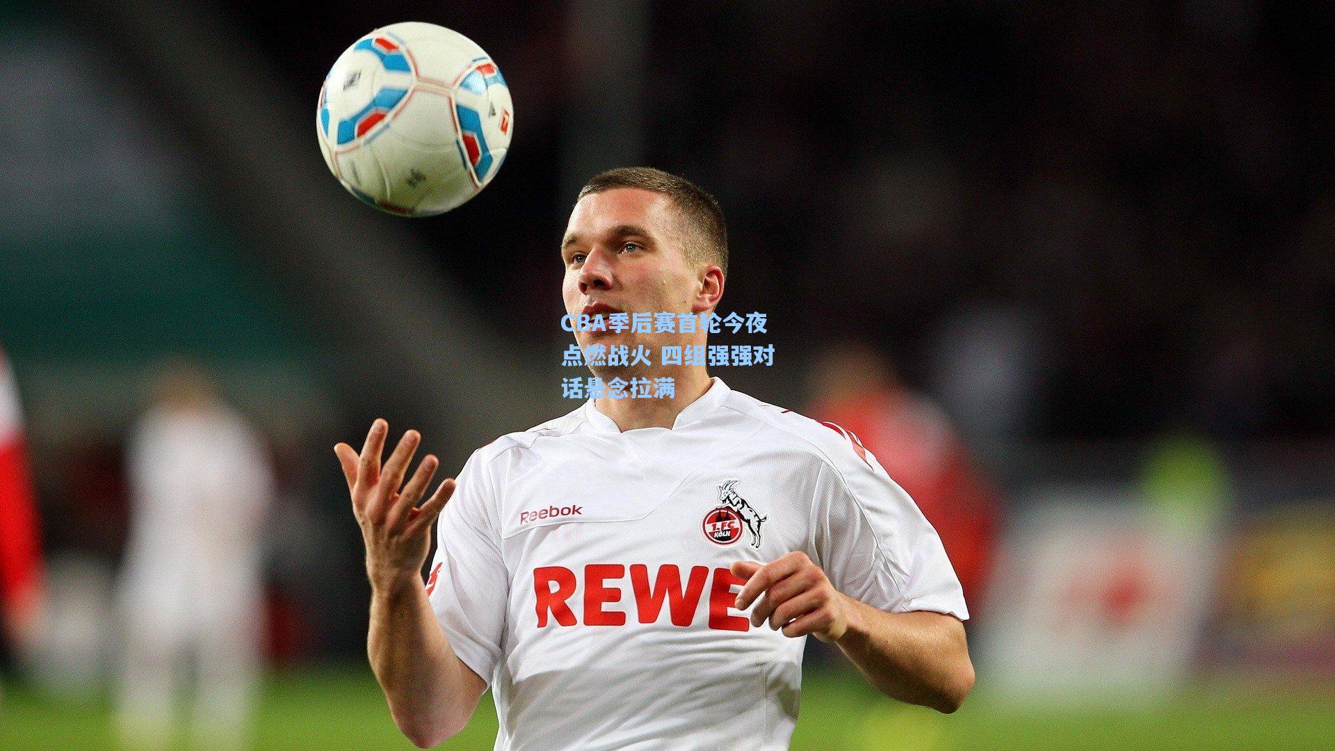 CBA季后赛首轮今夜点燃战火 四组强强对话悬念拉满