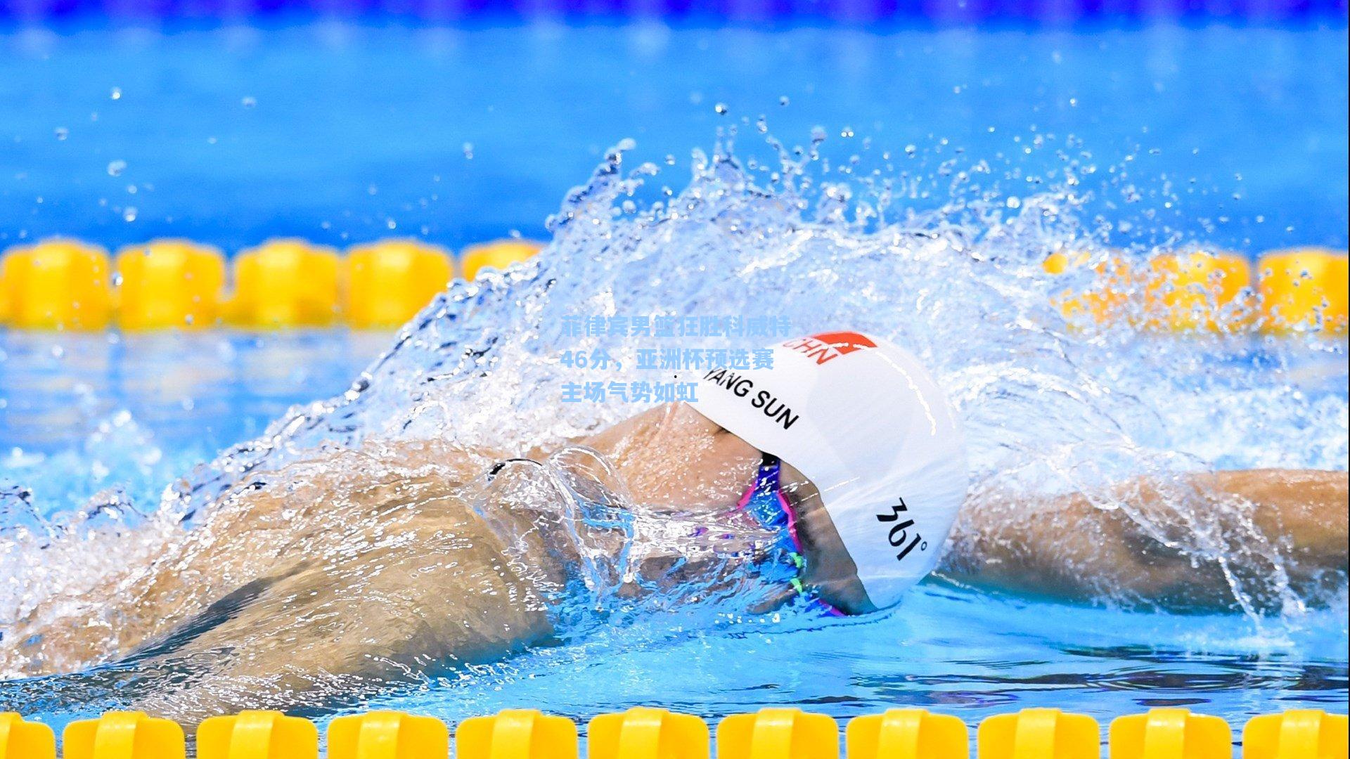 菲律宾男篮狂胜科威特46分，亚洲杯预选赛主场气势如虹