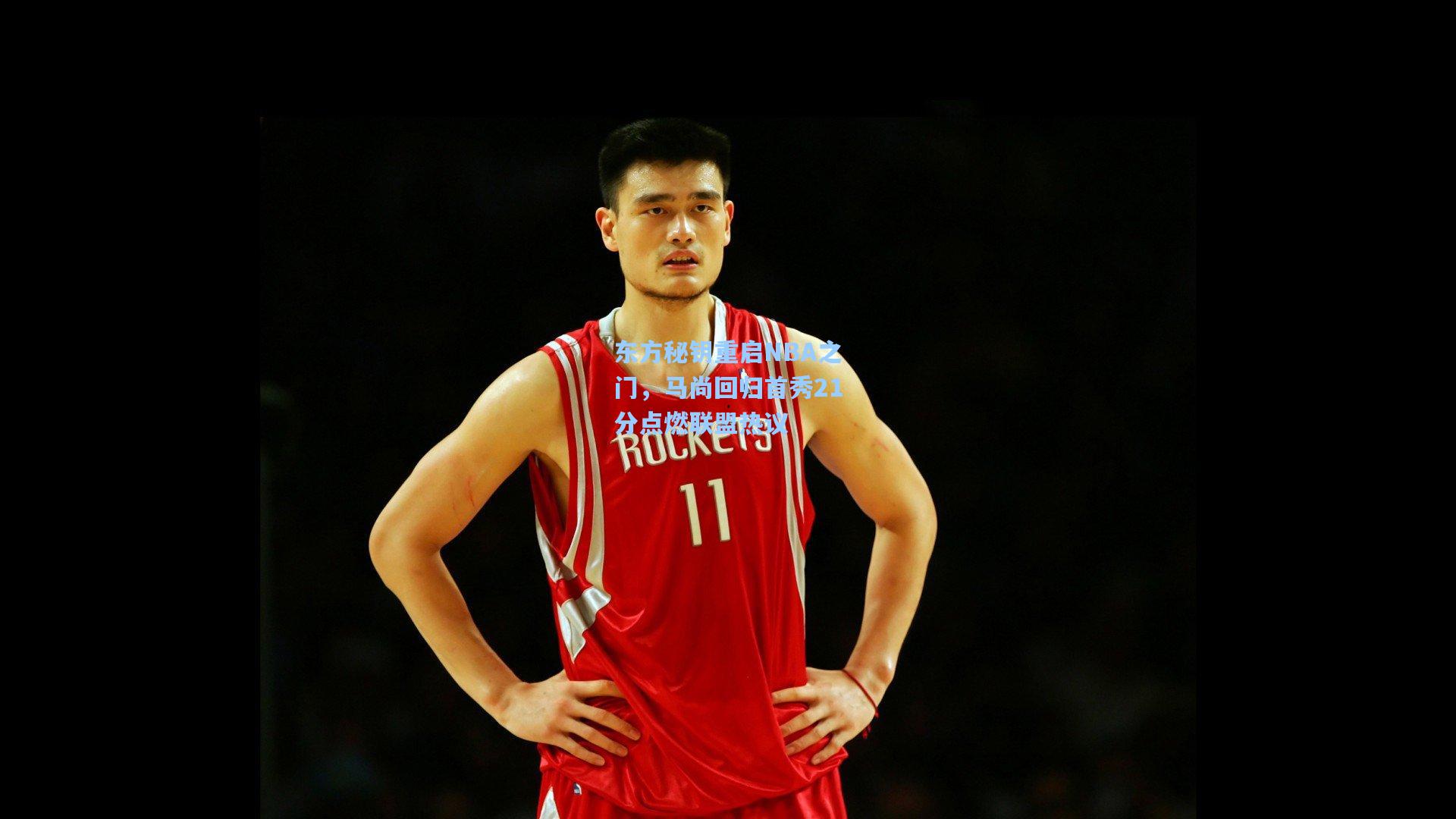 东方秘钥重启NBA之门，马尚回归首秀21分点燃联盟热议