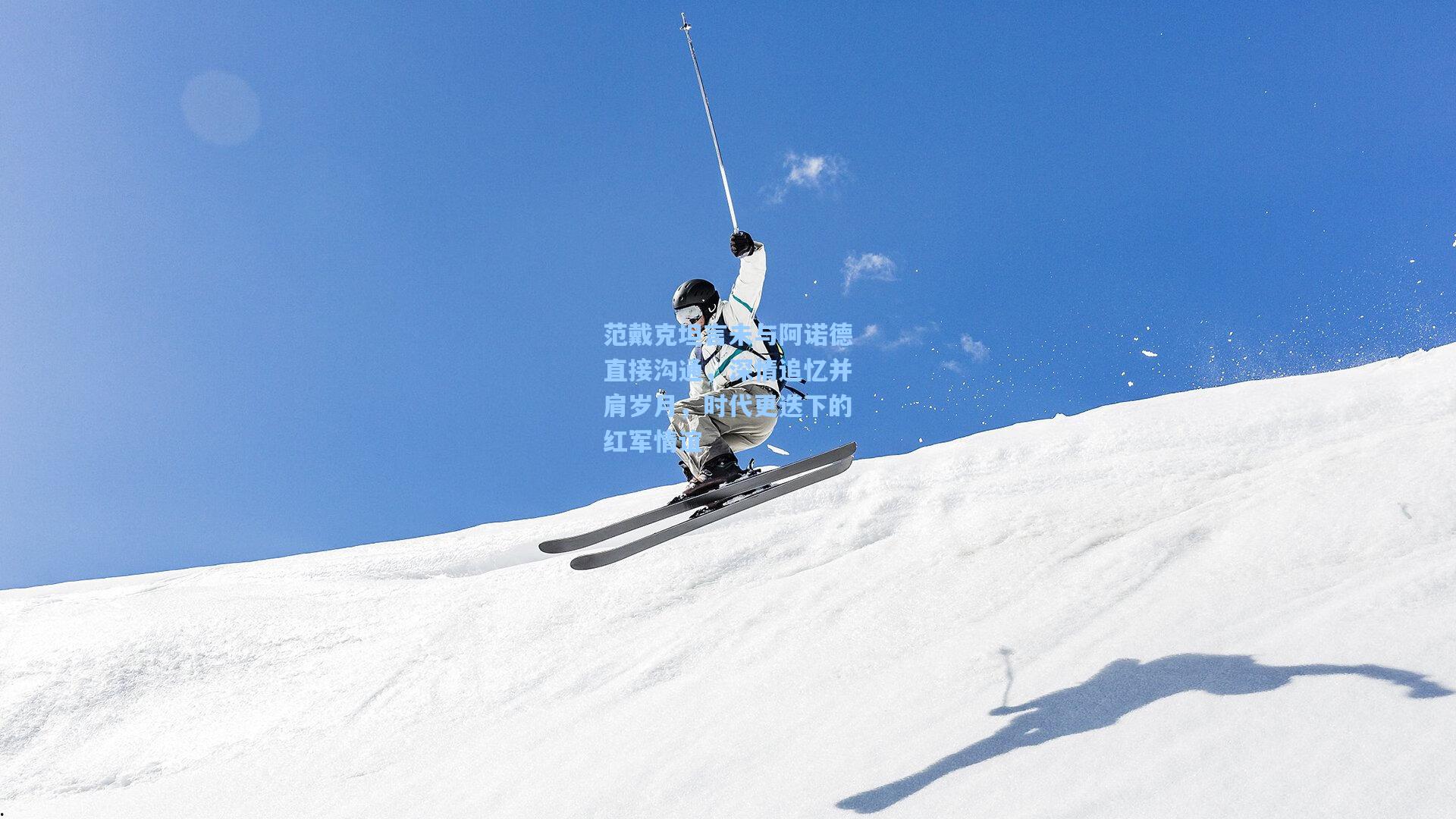 范戴克坦言未与阿诺德直接沟通,深情追忆并肩岁月,时代更迭下的红军情谊