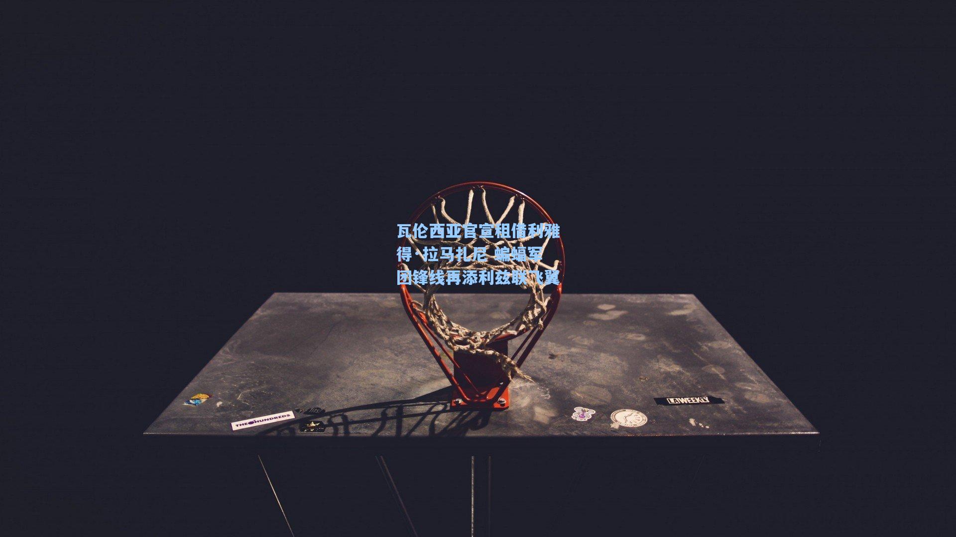 瓦伦西亚官宣租借利雅得·拉马扎尼 蝙蝠军团锋线再添利兹联飞翼