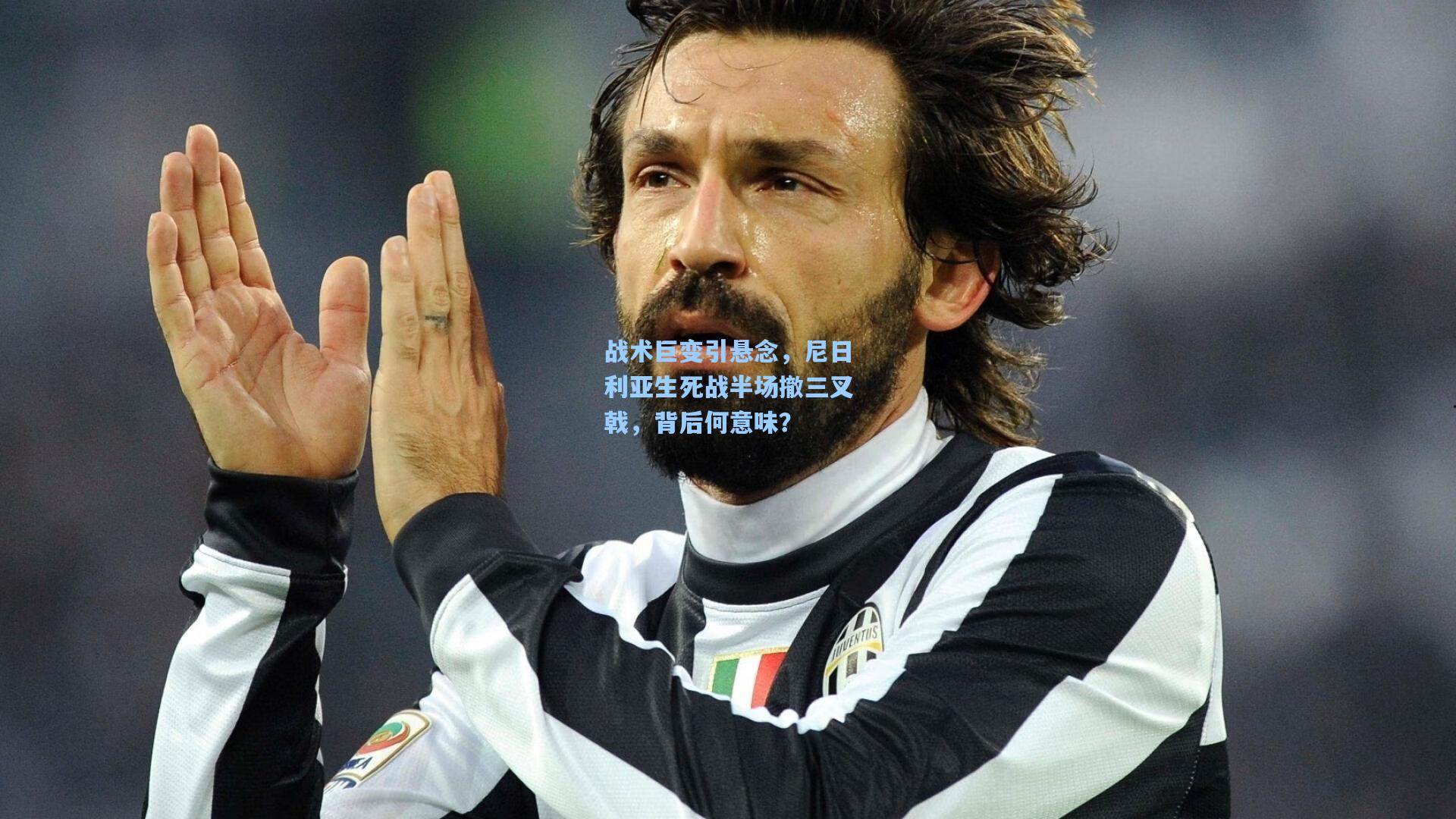 战术巨变引悬念，尼日利亚生死战半场撤三叉戟，背后何意味？