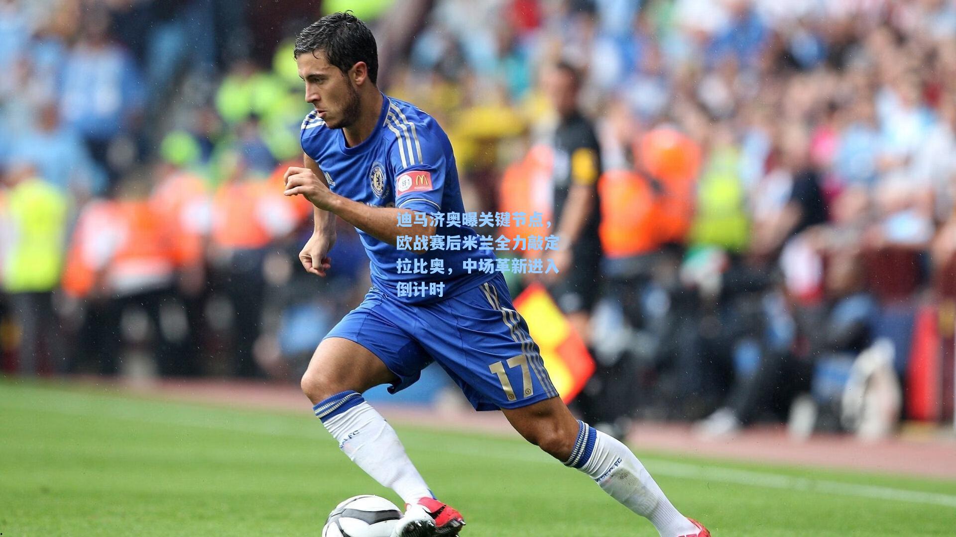 迪马济奥曝关键节点，欧战赛后米兰全力敲定拉比奥，中场革新进入倒计时