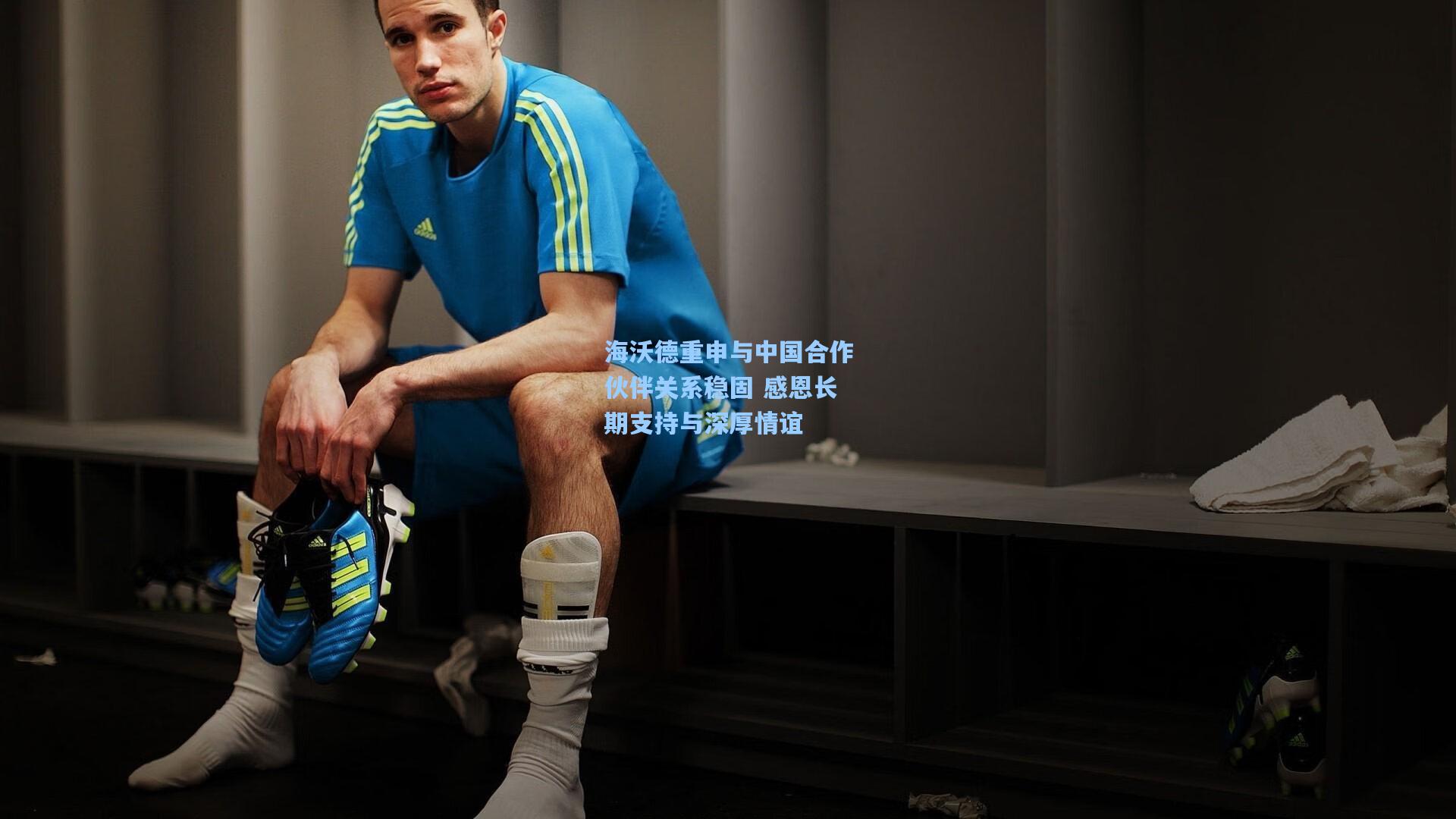 海沃德重申与中国合作伙伴关系稳固 感恩长期支持与深厚情谊