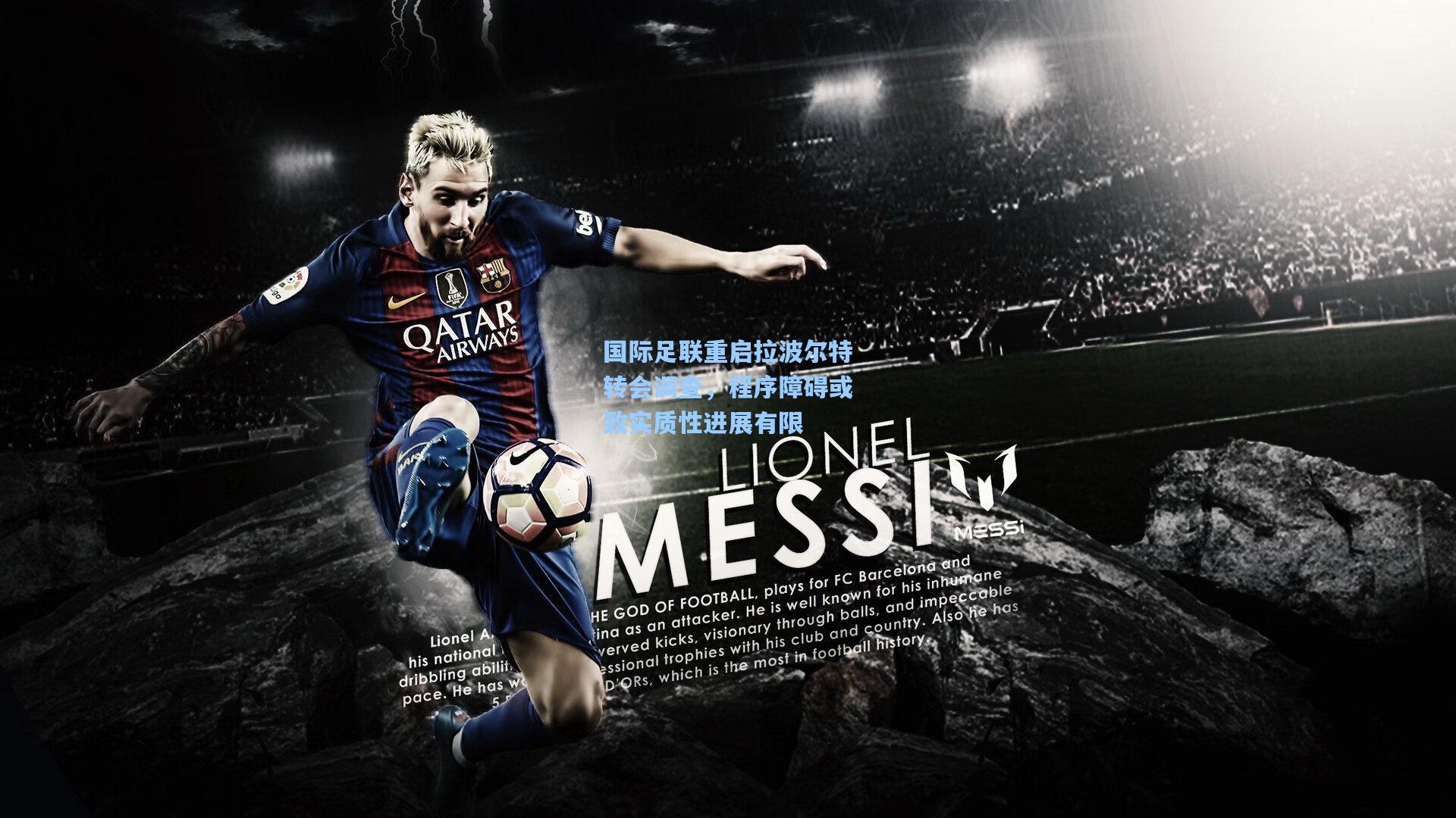 国际足联重启拉波尔特转会调查，程序障碍或致实质性进展有限