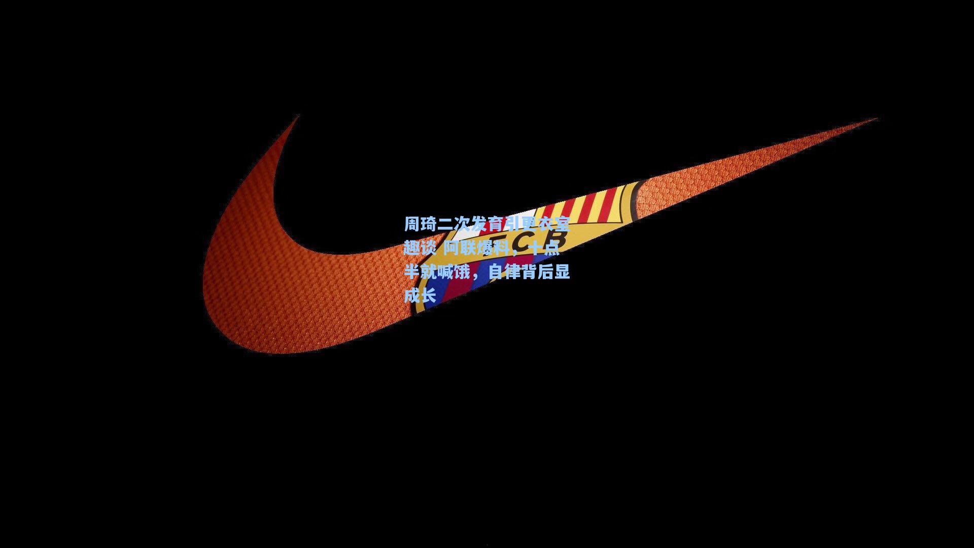 周琦二次发育引更衣室趣谈 阿联爆料,十点半就喊饿,自律背后显成长