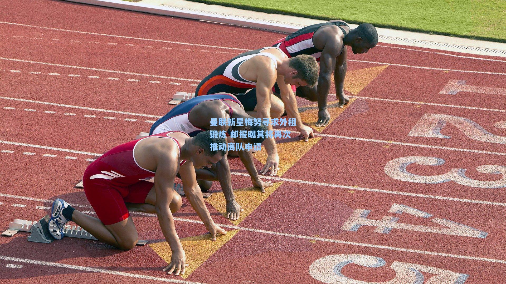 曼联新星梅努寻求外租锻炼 邮报曝其将再次推动离队申请