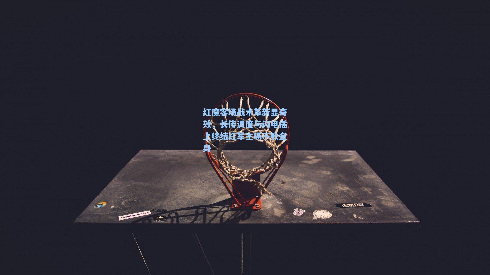 红魔客场战术革新显奇效,长传调度与闪电插上终结红军主场不败金身