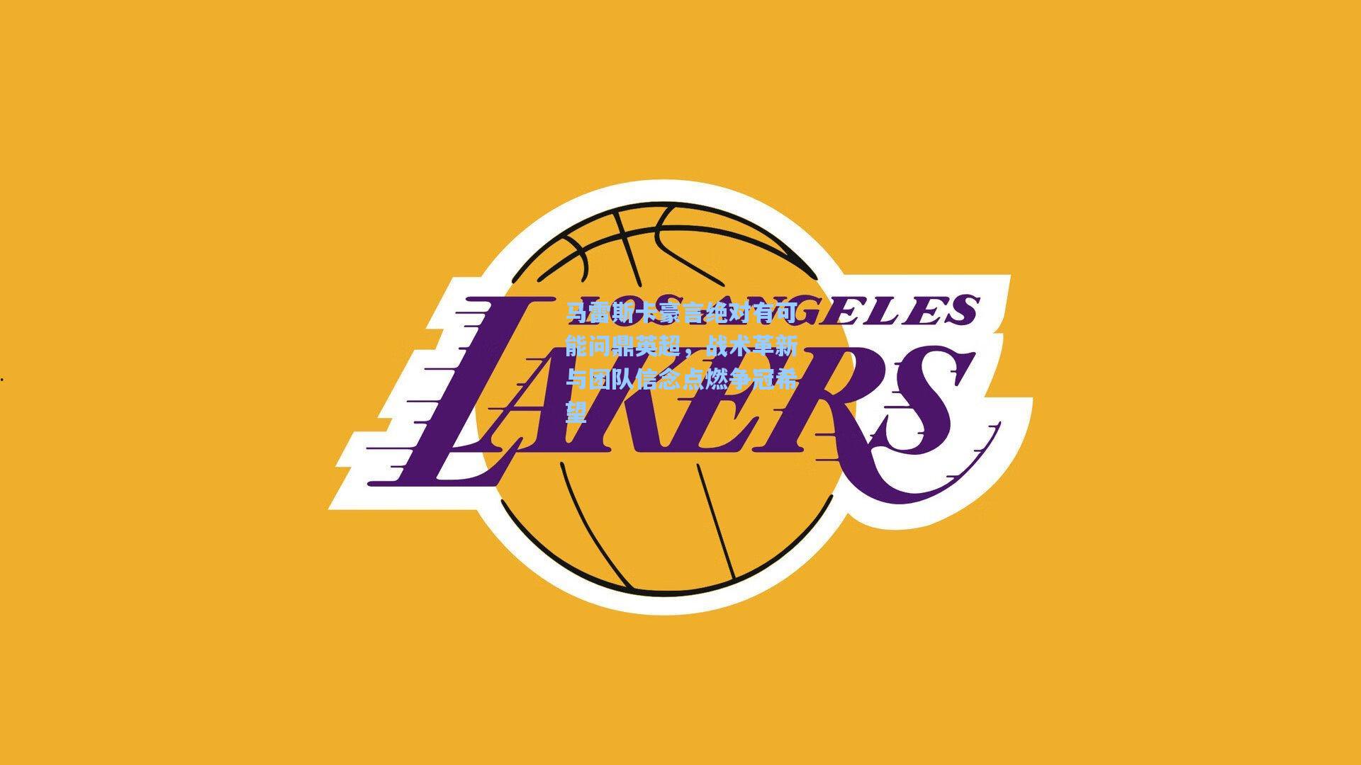 马雷斯卡豪言绝对有可能问鼎英超,战术革新与团队信念点燃争冠希望