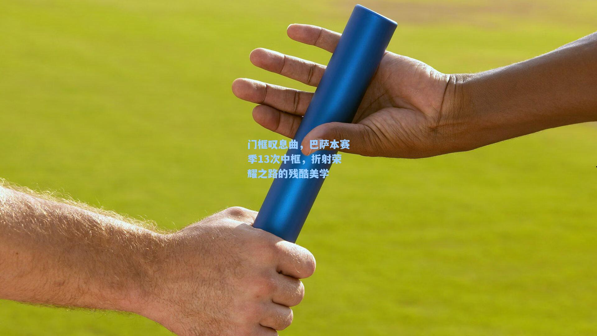门框叹息曲，巴萨本赛季13次中框，折射荣耀之路的残酷美学