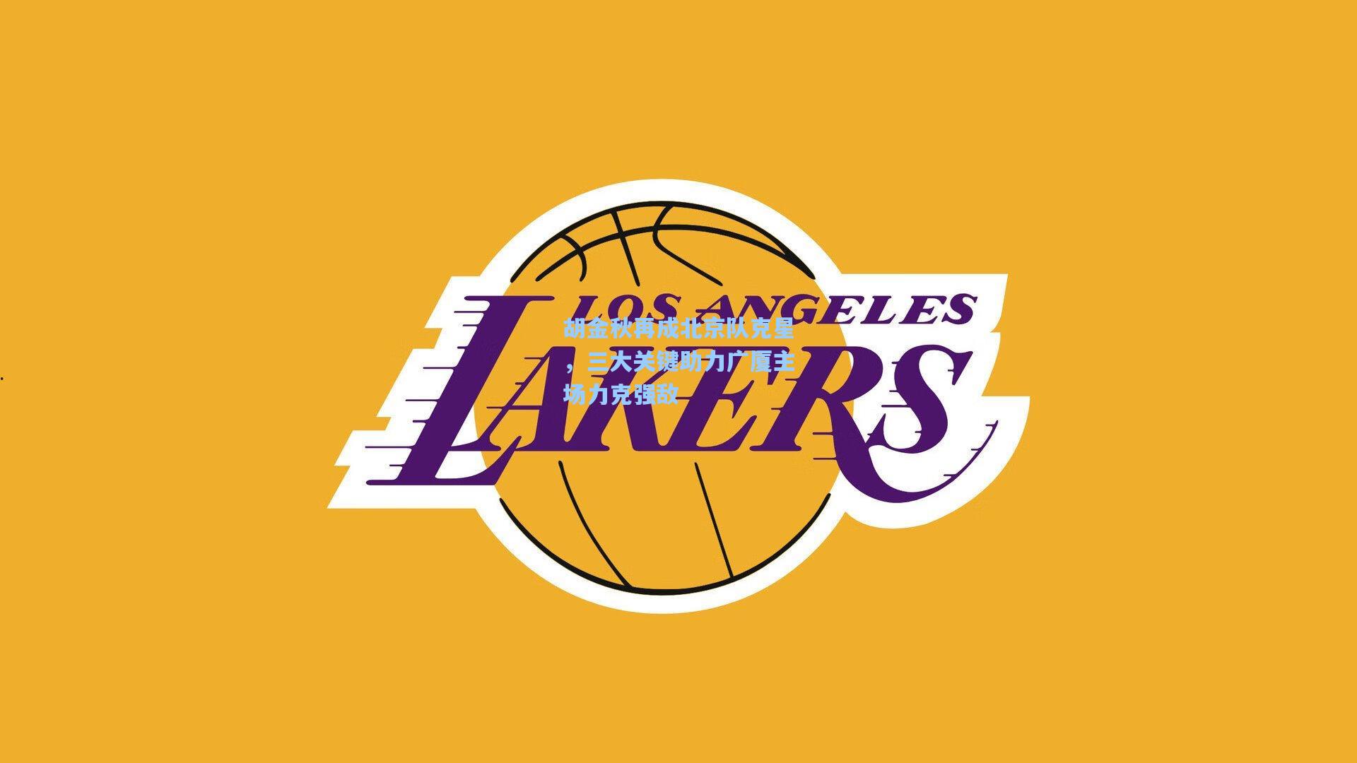 胡金秋再成北京队克星，三大关键助力广厦主场力克强敌