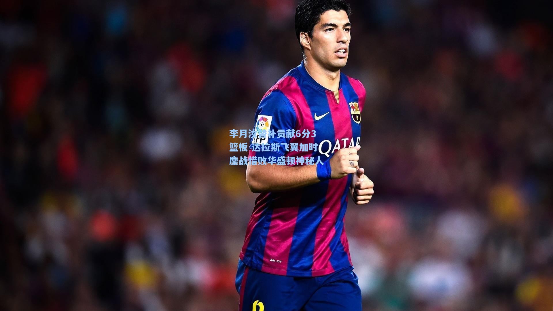 李月汝替补贡献6分3篮板 达拉斯飞翼加时鏖战惜败华盛顿神秘人