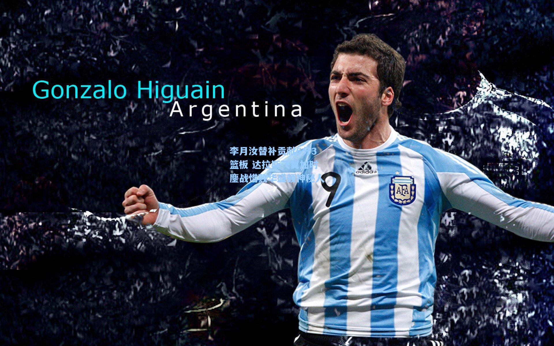 李月汝替补贡献6分3篮板 达拉斯飞翼加时鏖战惜败华盛顿神秘人