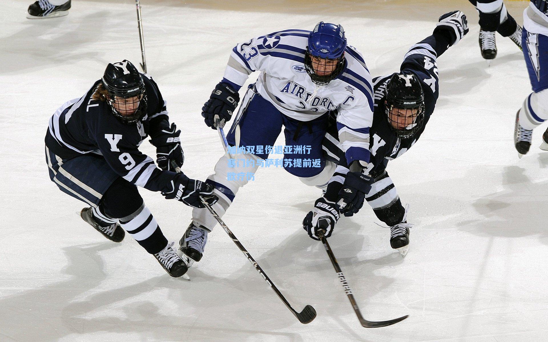 加纳双星伤退亚洲行 塞门约与萨利苏提前返欧疗伤