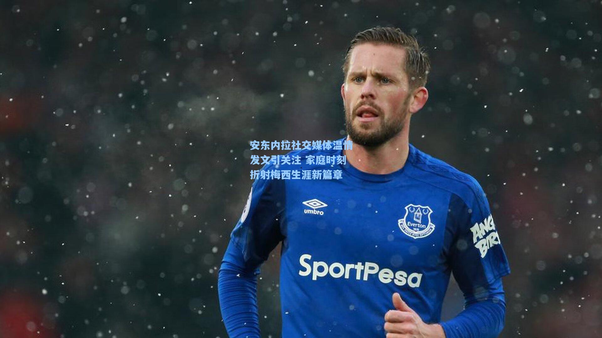 安东内拉社交媒体温情发文引关注 家庭时刻折射梅西生涯新篇章