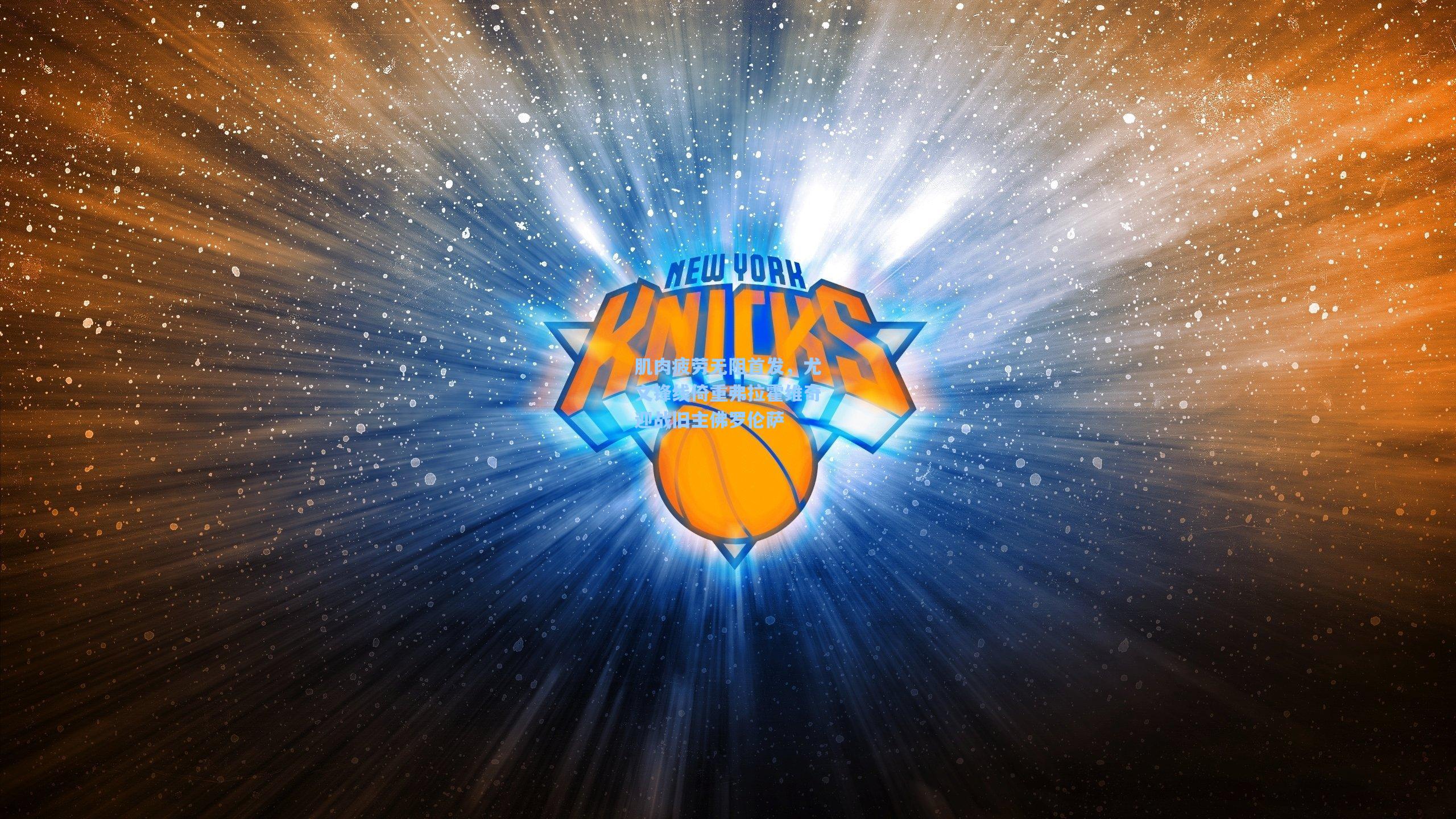 肌肉疲劳无阻首发，尤文锋线倚重弗拉霍维奇迎战旧主佛罗伦萨