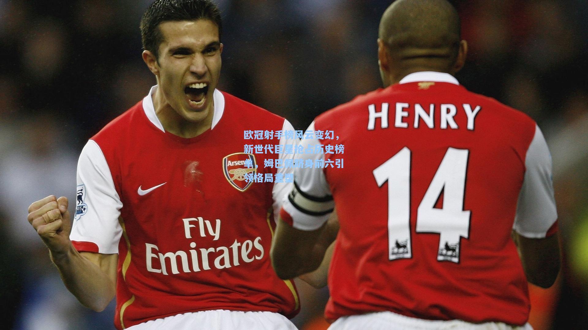 欧冠射手榜风云变幻，新世代巨星抢占历史榜单，姆巴佩跻身前六引领格局重塑